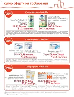 Преглед на SOpharmacy брошура - Офертите са валидни от 01.03.2026 | Страница: 17