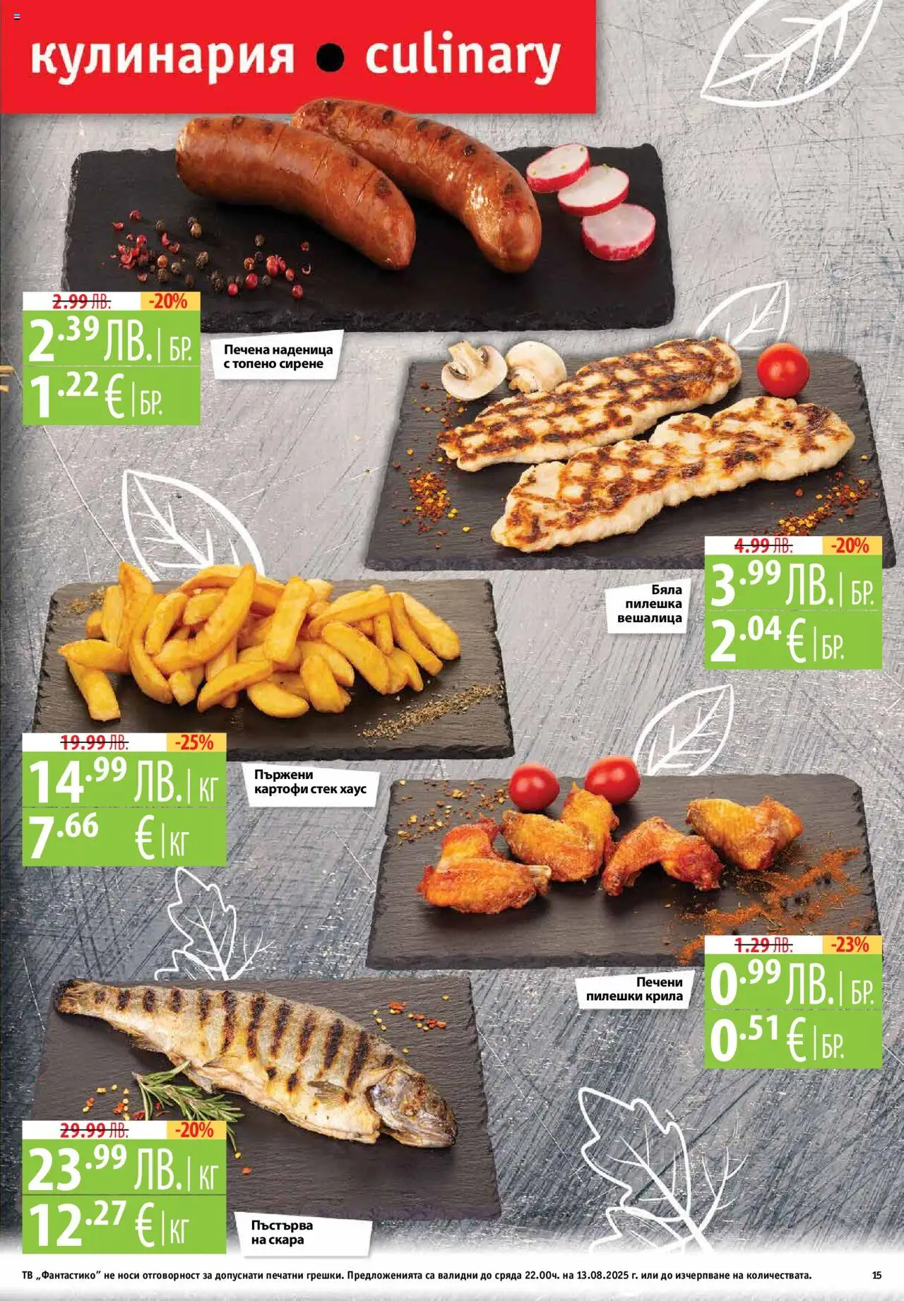  | Страница: 15 | Продукти: Картофи, Сирене, Наденица, Тв