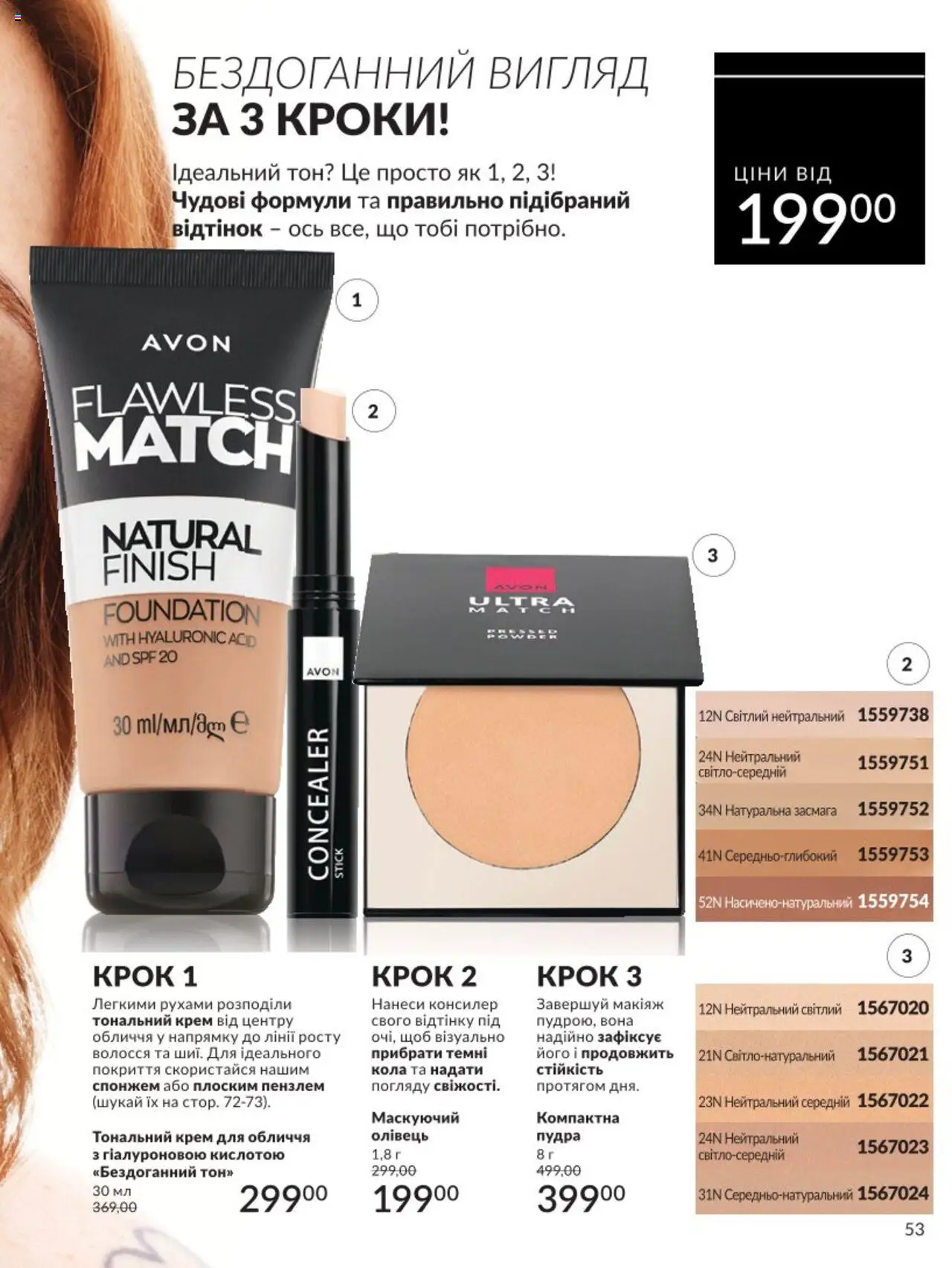 AVON Kаталог - дійснийкції з 01.08.2025 | Сторінка: 53 | Товари: Тональний крем, Пудра, Крем, Консилер
