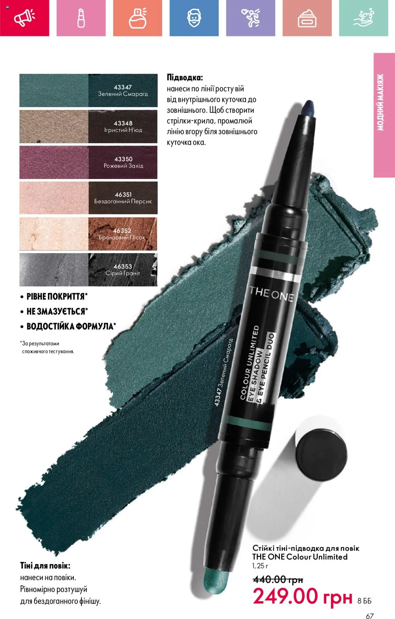 Oriflame Kаталог - дійснийкції з 04.08.2025 | Сторінка: 67 | Товари: Персик, Пісок