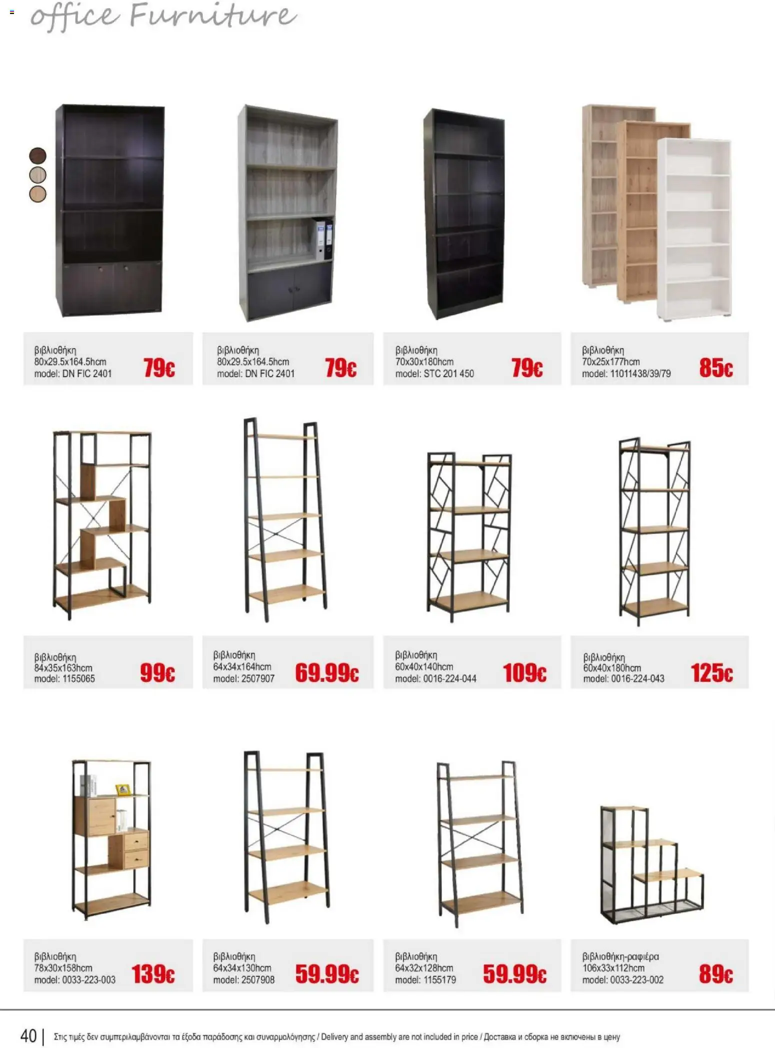 Kleima - Catalogue Indoor – σε ισχύ από 16.02.2026 | Σελίδα: 40