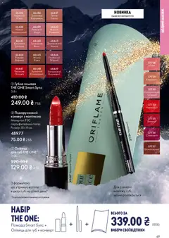 Oriflame акції дійснийкції з 16.11.2025 | Сторінка: 69