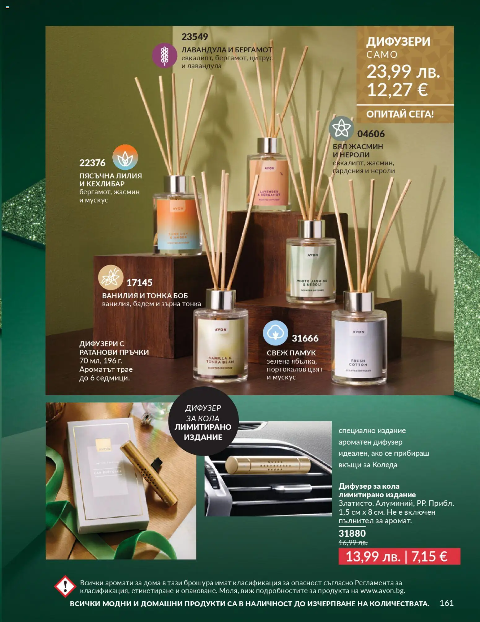 {H1} | Страница: 163 | Продукти: Calvados, Памук, Боб, Аромат