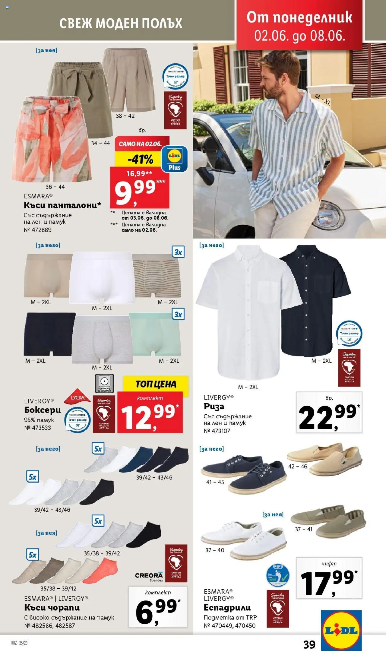 | Страница: 39 | Продукти: Риза, Чорапи, Еспадрили, Сушилня