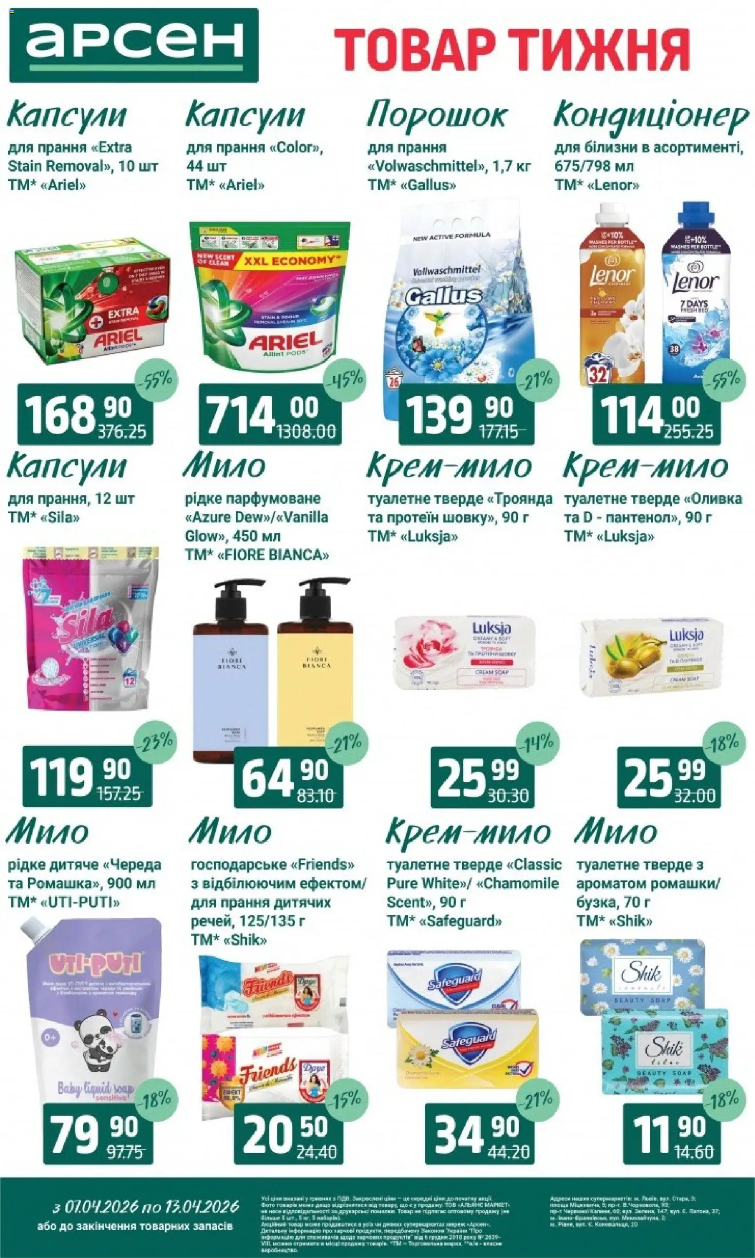 Арсен Kаталог - дійснийкції з 07.04.2026 | Сторінка: 35 | Товари: Мило