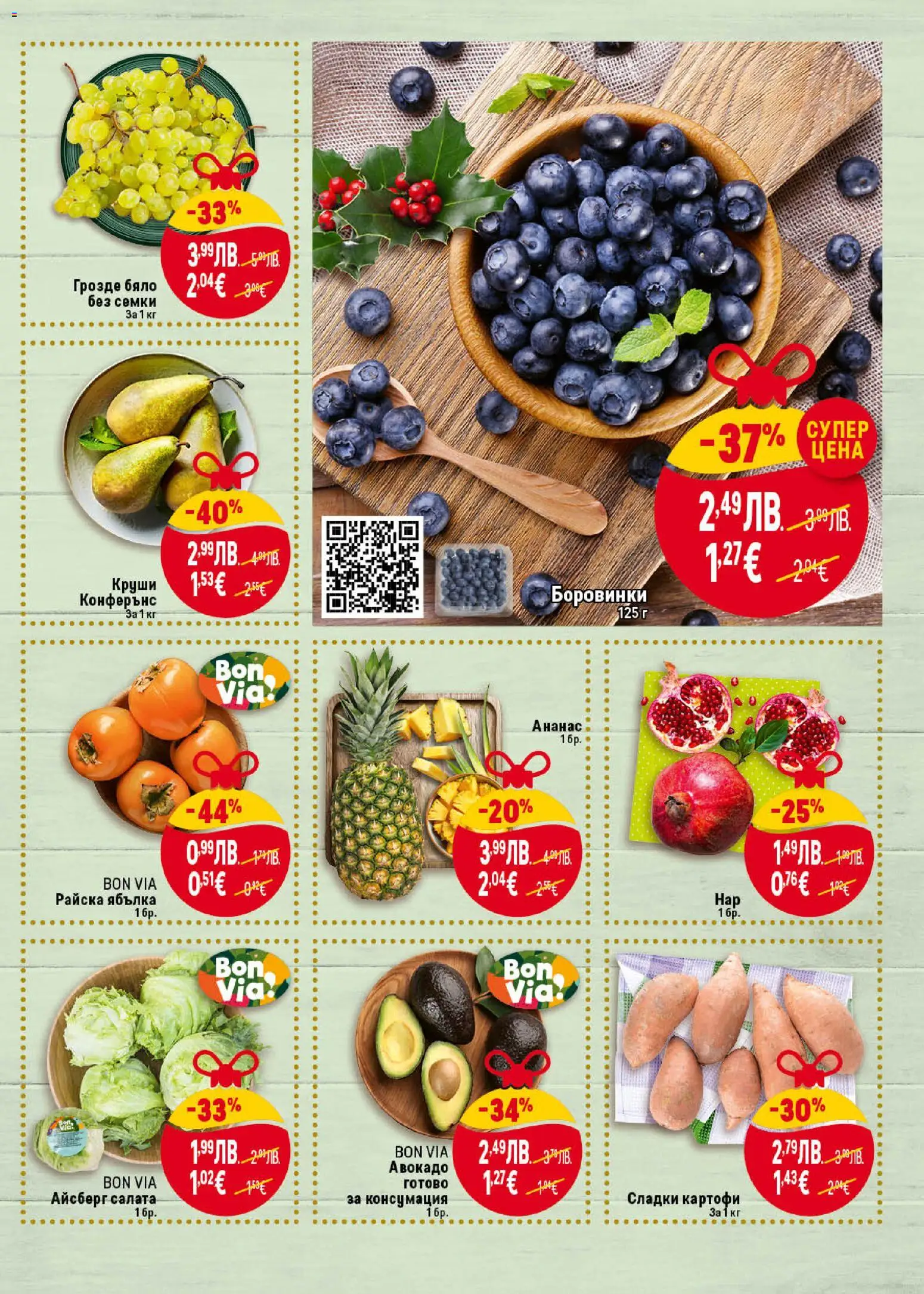 {H1} | Страница: 9 | Продукти: Картофи, Нар, Боровинки, Ананас