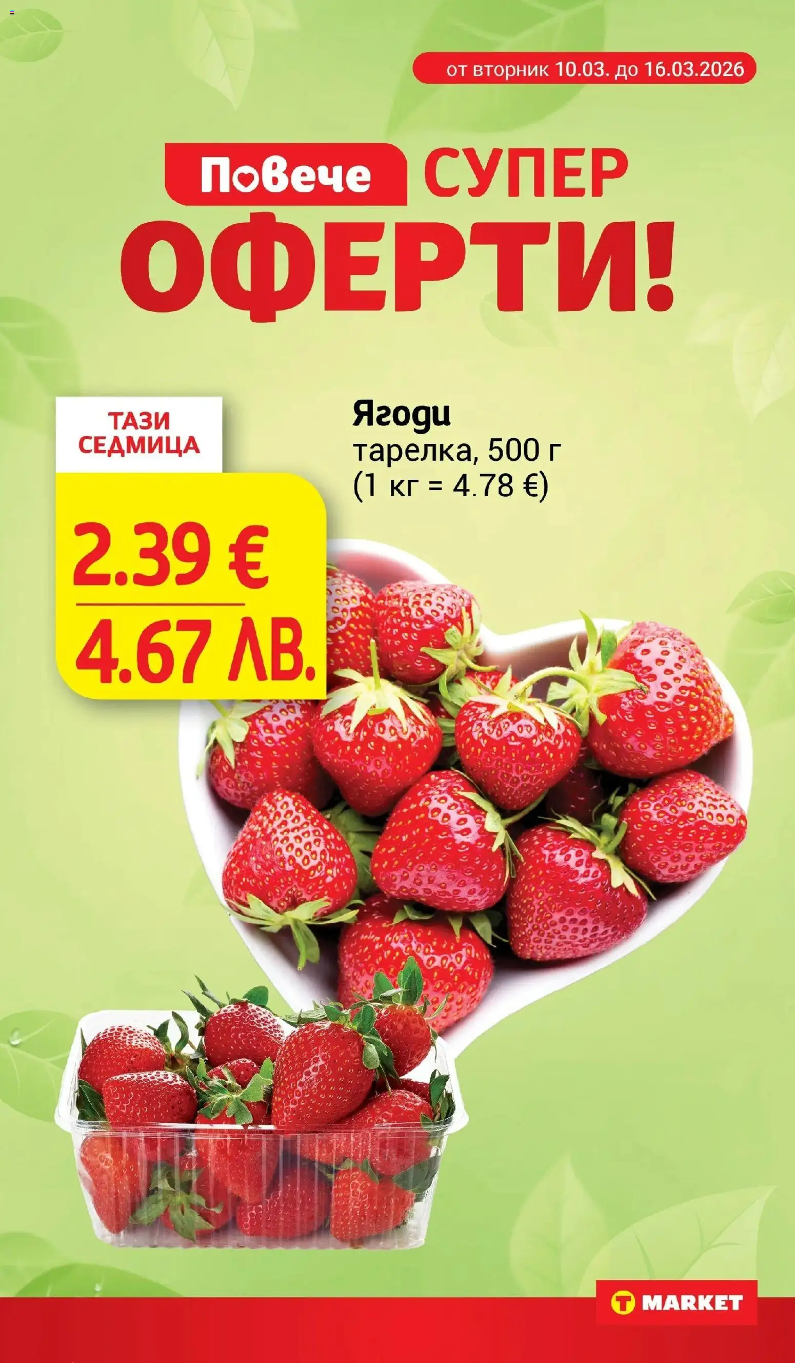 T Market брошура валидна от: 24.03.2026 ⏳ | България