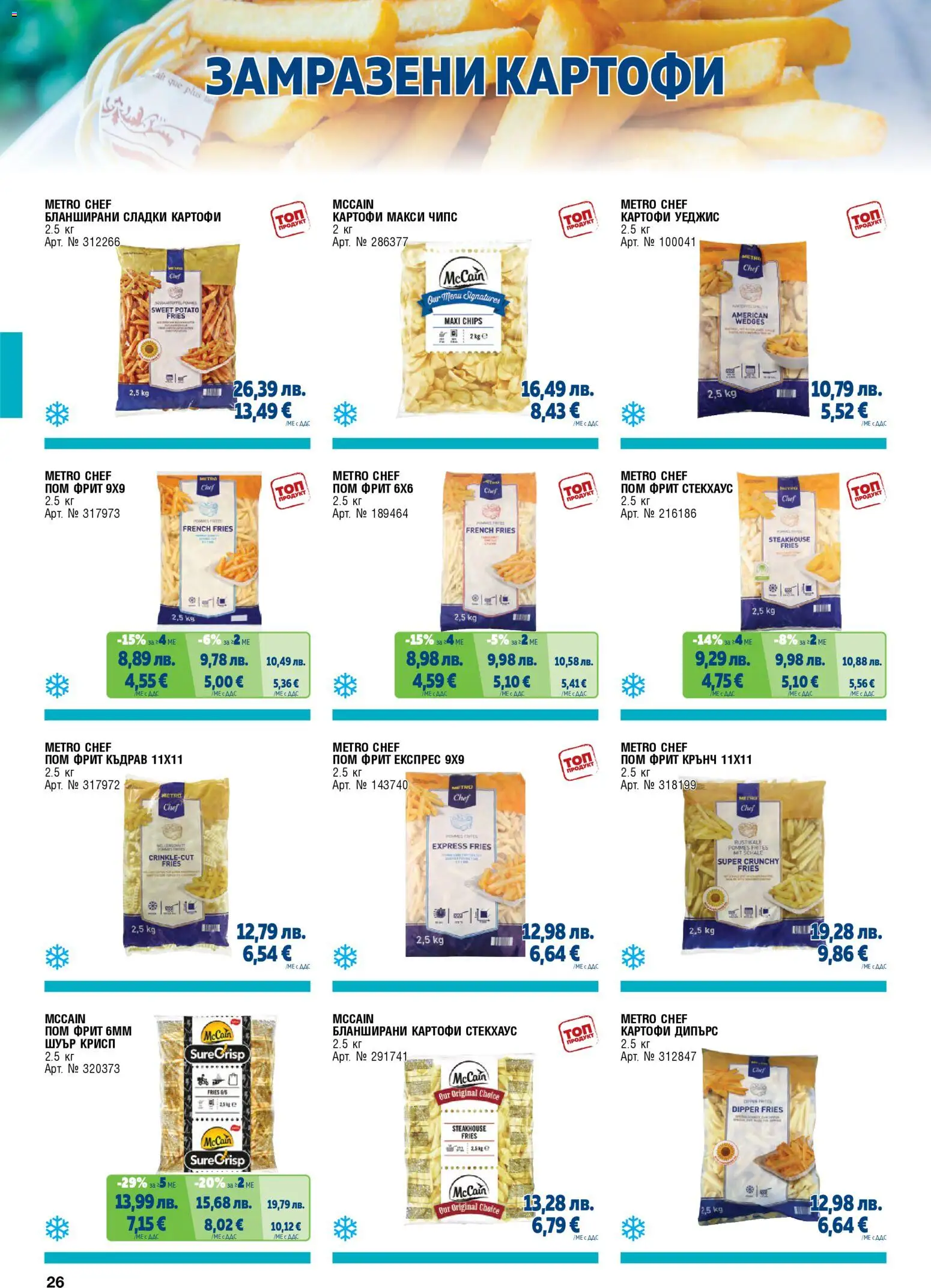 {H1} | Страница: 26 | Продукти: Чипс, Картофи, Бланширани картофи