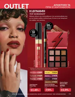  | Σελίδα: 141 | Προϊόντα: Eyeliner, Μολύβι ματιών, Κραγιόν