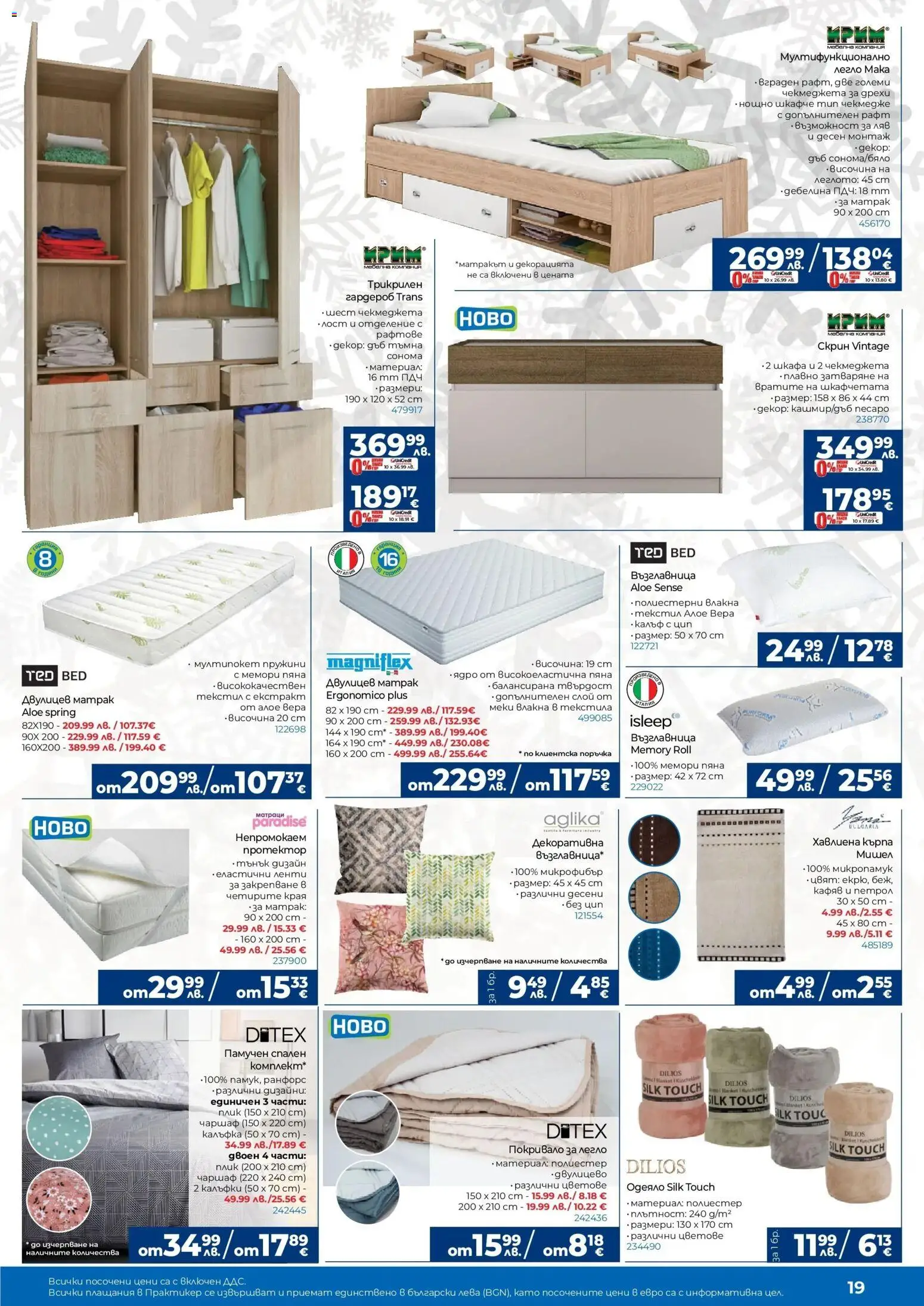 {H1} | Страница: 19 | Продукти: Покривало, Възглавница, Одеяло, Кърпа