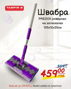 Таврия в акції дійснийкції з 15.08.2025