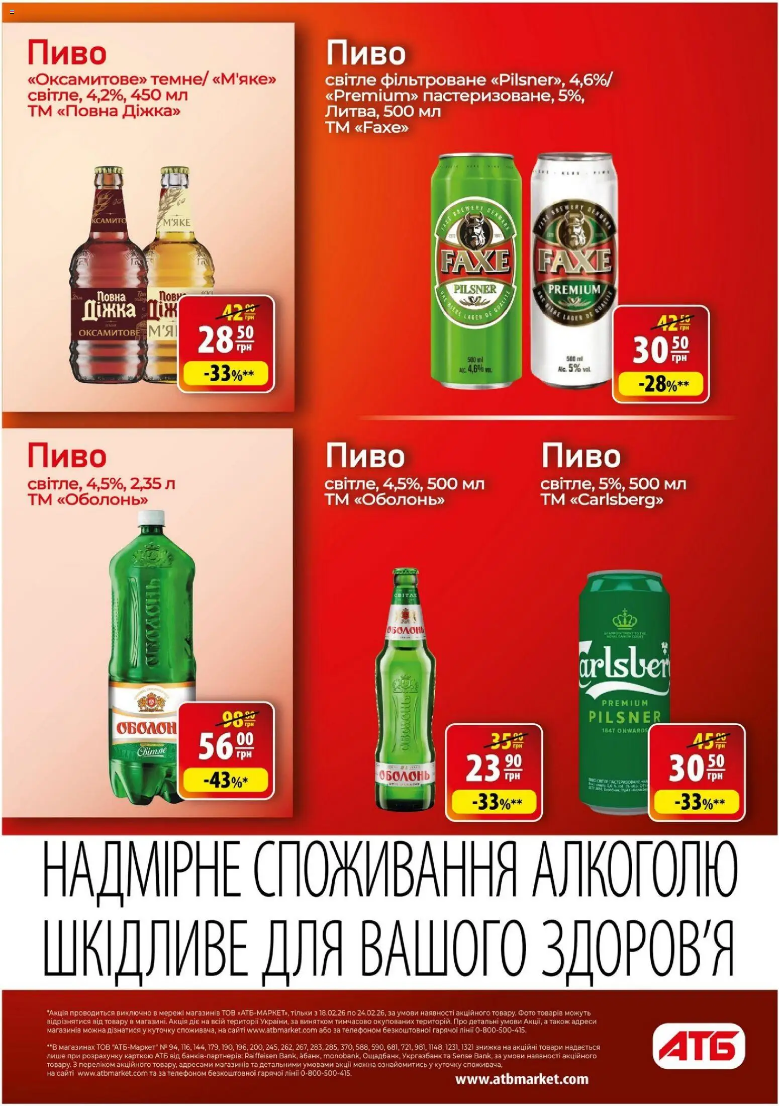АТБ Kаталог - дійснийкції з 18.02.2026 | Сторінка: 23 | Товари: Пиво