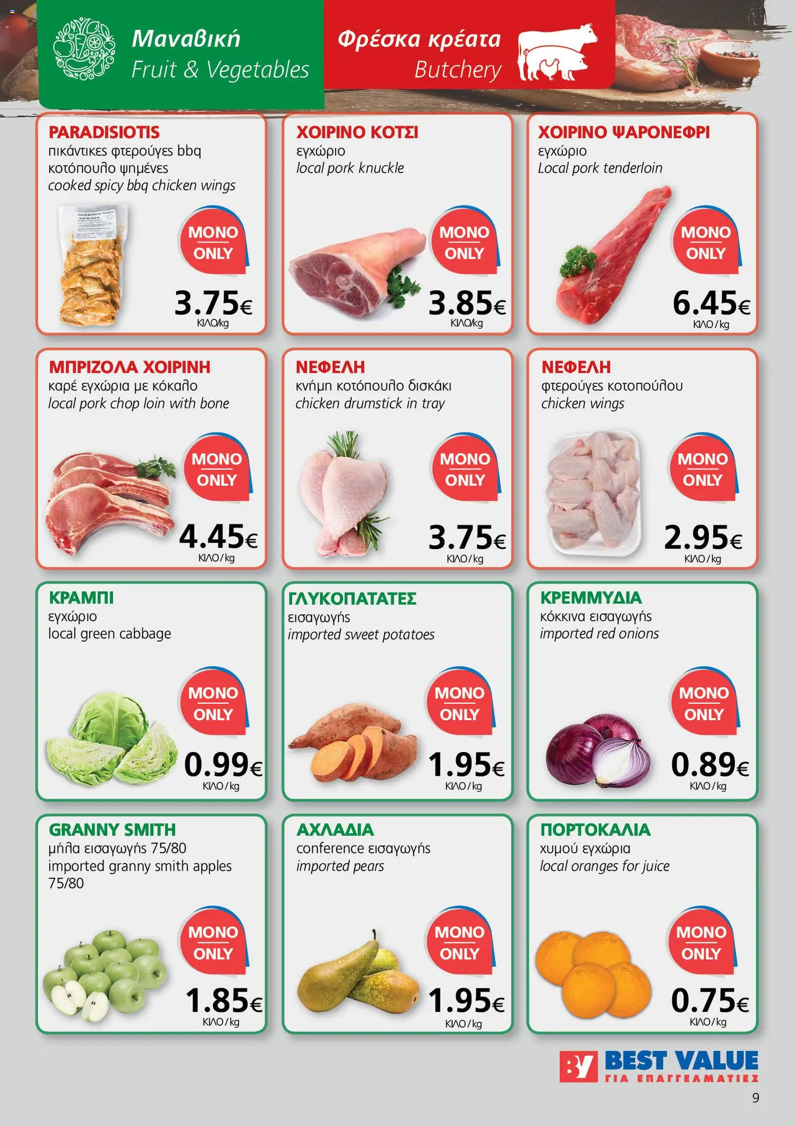 BEST VALUE  – σε ισχύ από 15.04.2026 | Σελίδα: 9