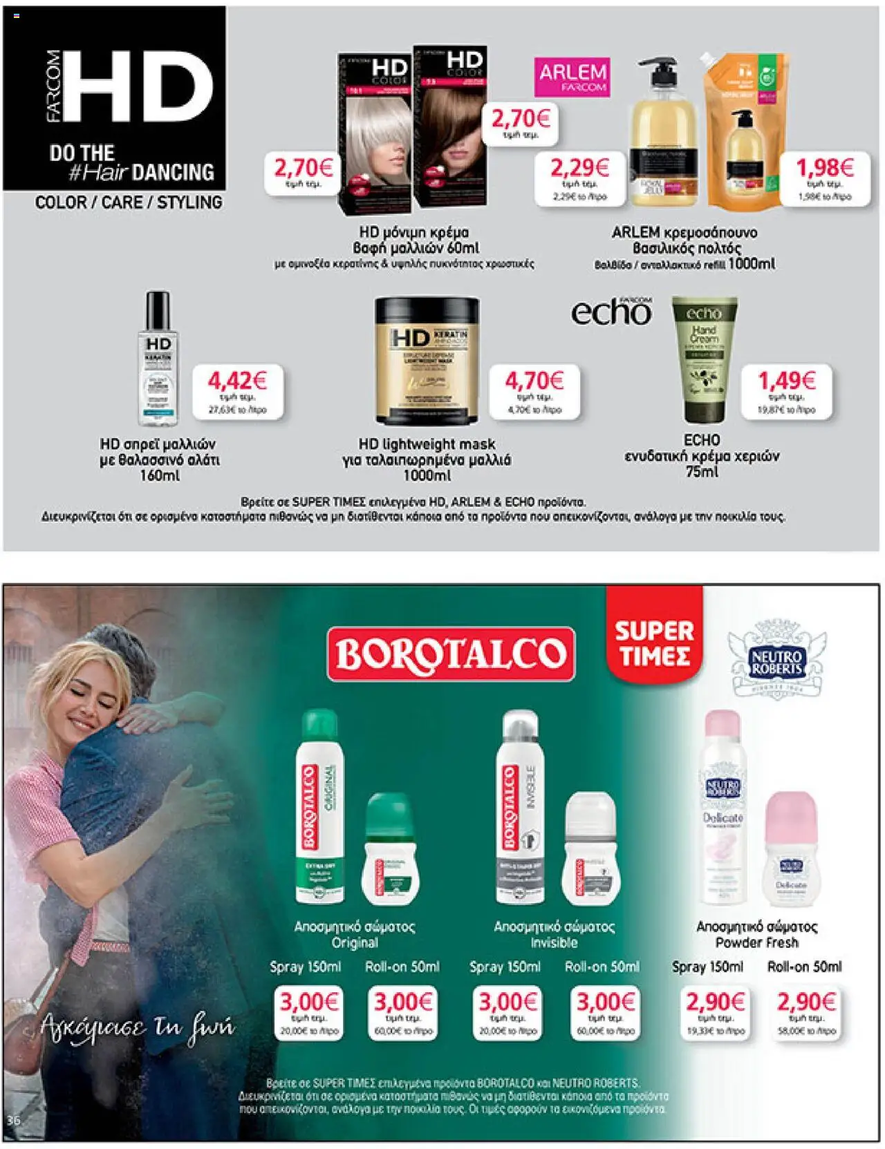  | Σελίδα: 36 | Προϊόντα: Βασιλικός, Αλάτι, Βαφή  μαλλιών, Αποσμητικό