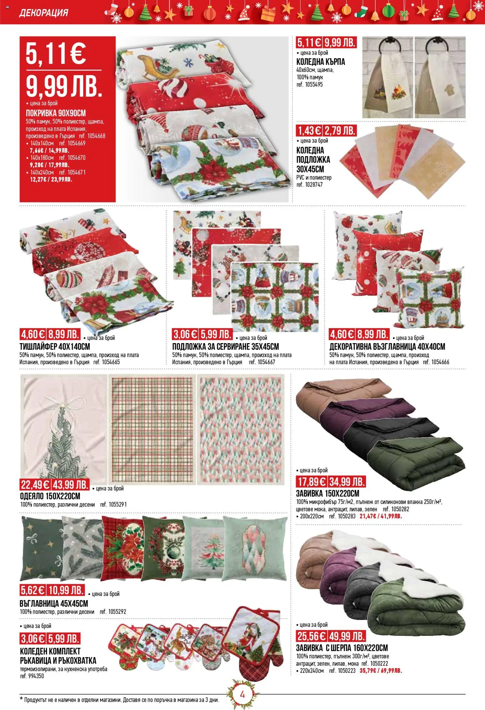 {H1} | Страница: 4 | Продукти: Завивка, Памук, Подложка, Декорация