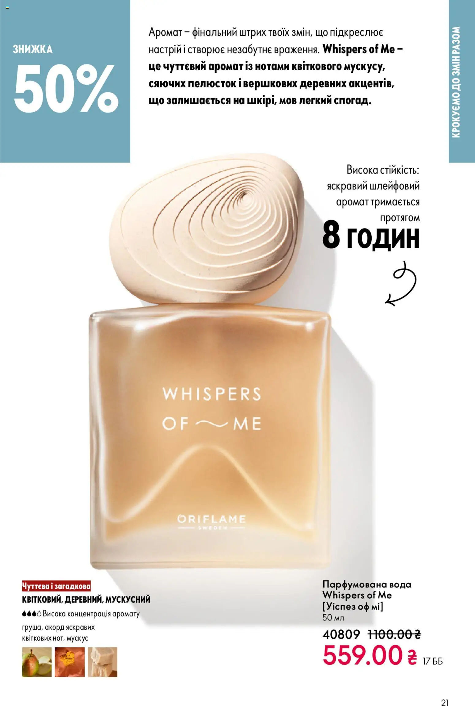 Oriflame Kаталог - дійснийкції з 28.12.2025 | Сторінка: 21 | Товари: Вода, Аромат, Парфумована вода