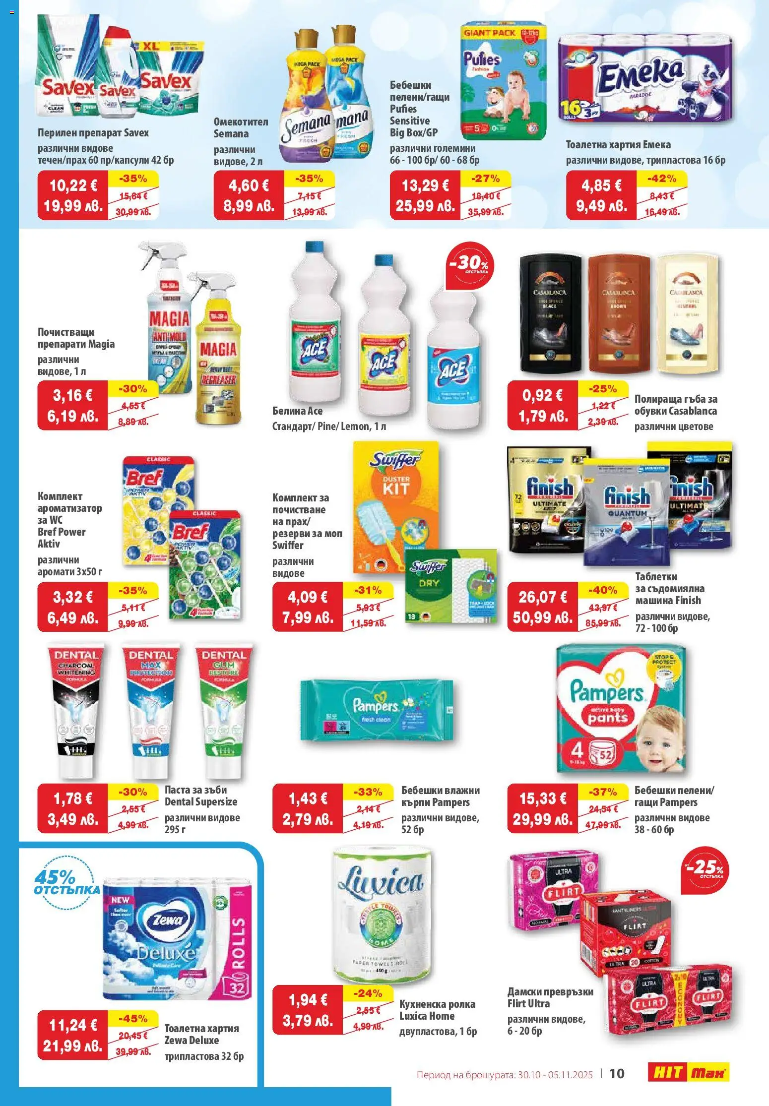 {H1} | Страница: 11 | Продукти: Гъба, Съдомиялна, Дамски превръзки, Кухненска ролка