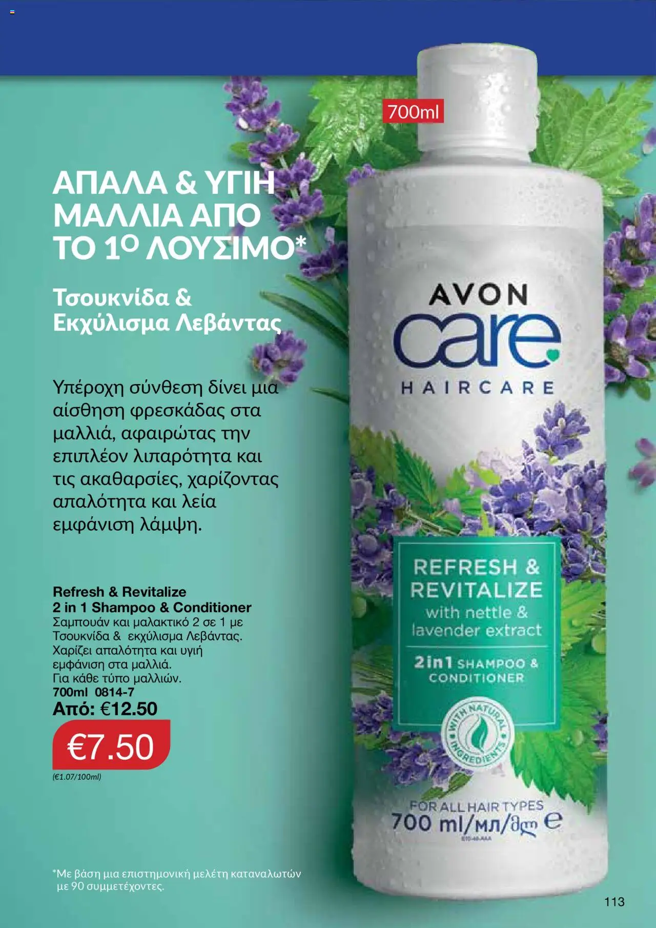 AVON Κατάλογος – σε ισχύ από 06.10.2025 | Σελίδα: 111