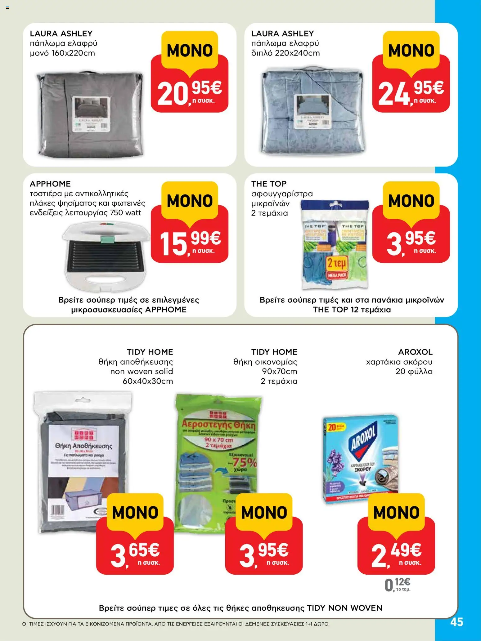  | Σελίδα: 45 | Προϊόντα: Πάπλωμα, Τοστιέρα, Σφουγγαρίστρα, Θήκη
