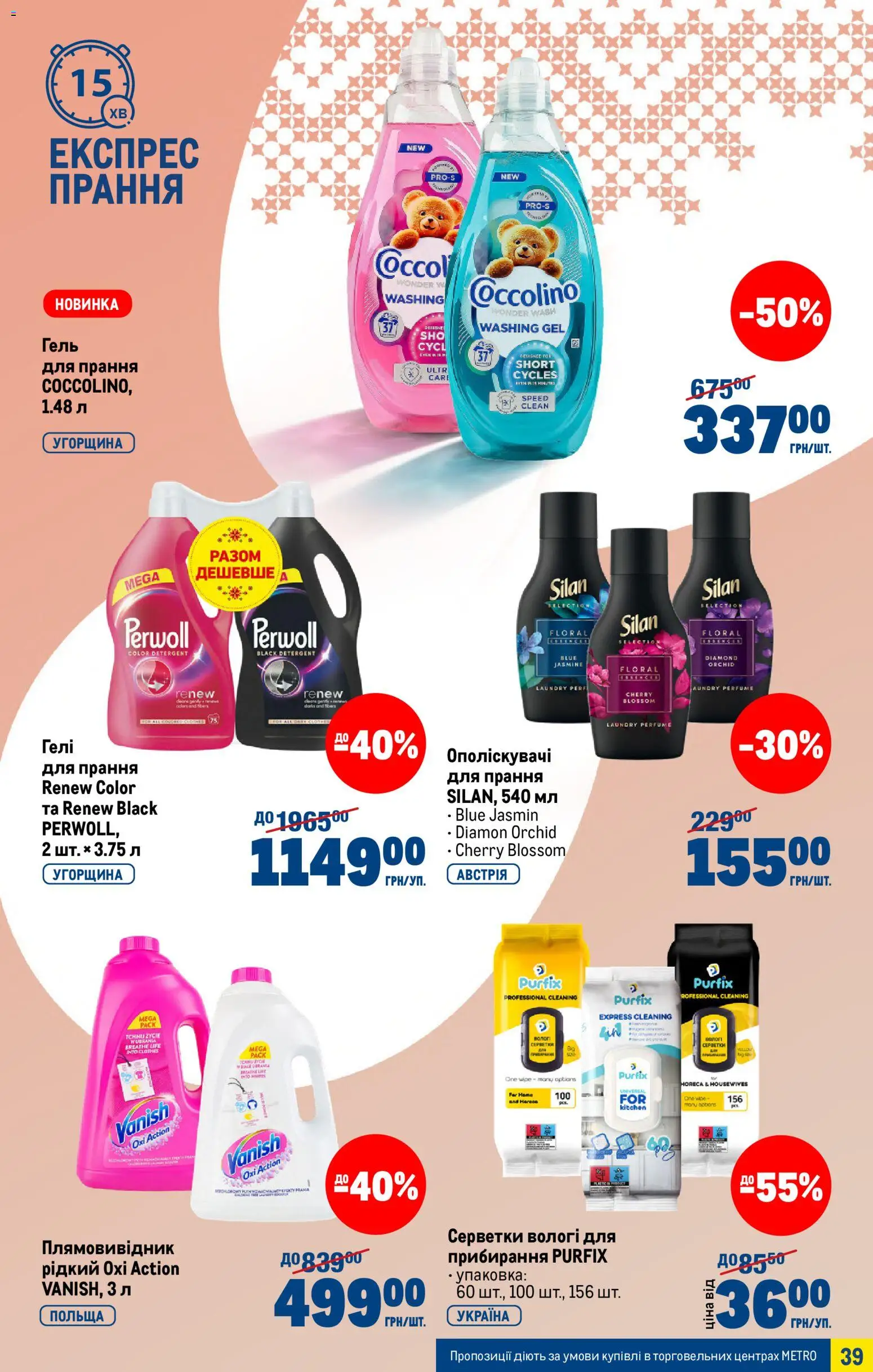 Metro Kаталог - дійснийкції з 25.03.2026 | Сторінка: 39 | Товари: Плямовивідник