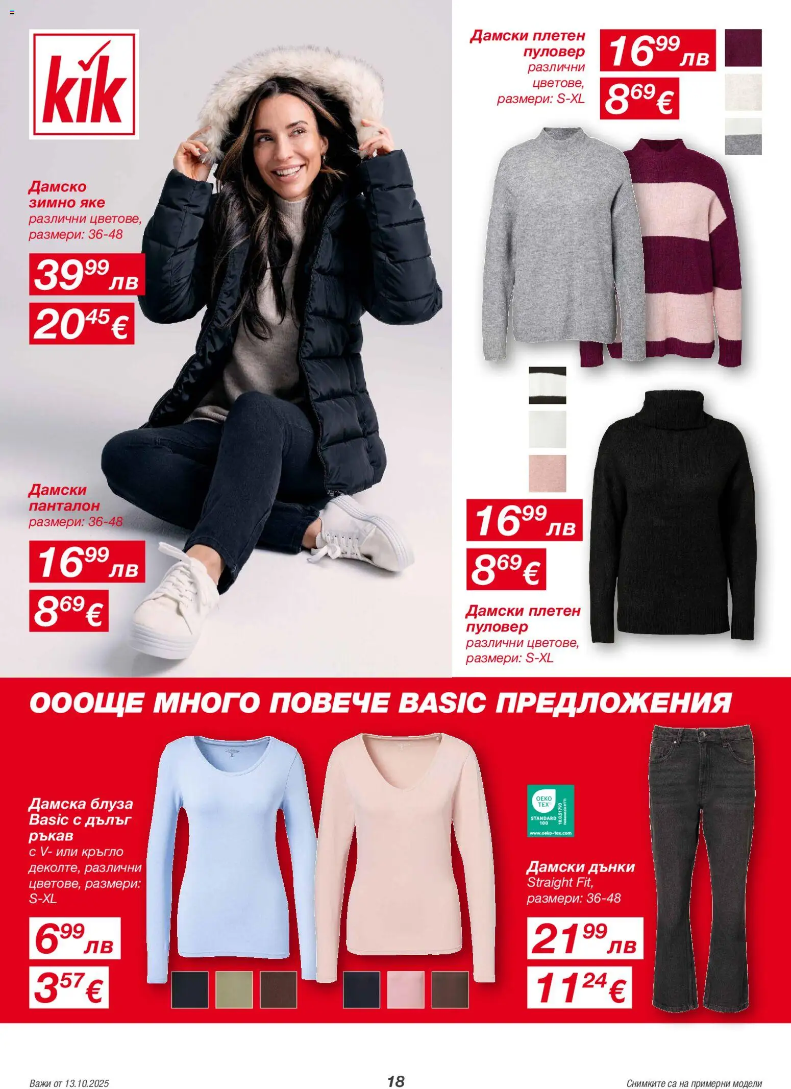 {H1} | Страница: 18 | Продукти: Блуза, Яке, Дънки, Панталон