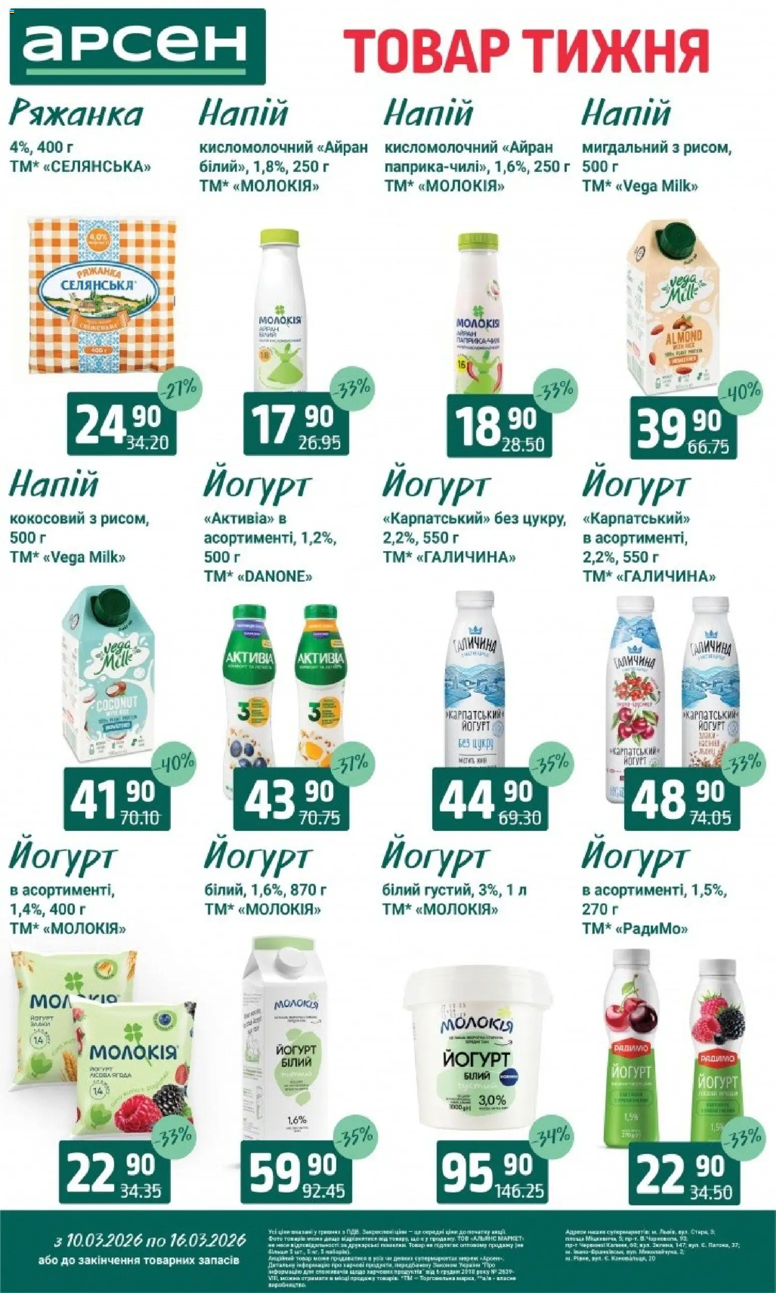 Арсен Kаталог - дійснийкції з 10.03.2026 | Сторінка: 20 | Товари: Ряжанка, Напій, Йогурт