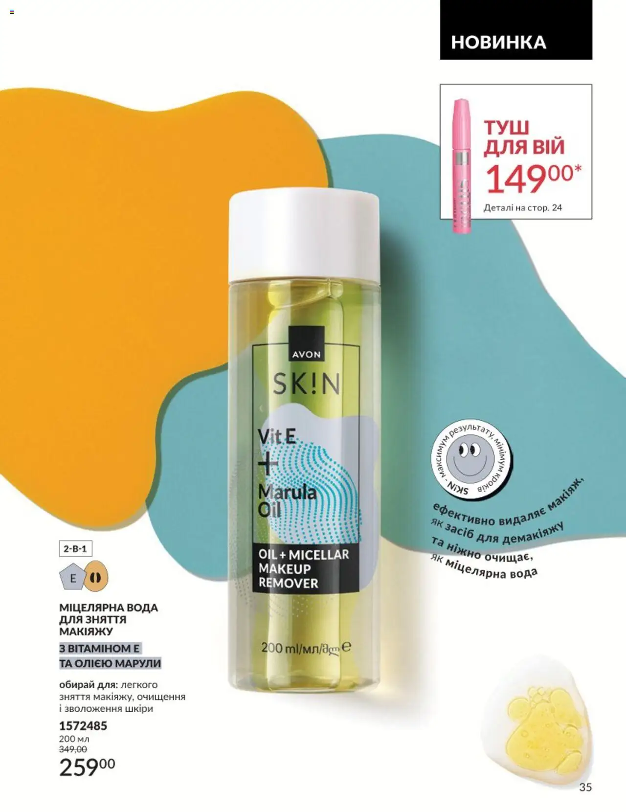 AVON Kаталог - дійснийкції з 01.08.2025 | Сторінка: 35 | Товари: Вода, Міцелярна вода