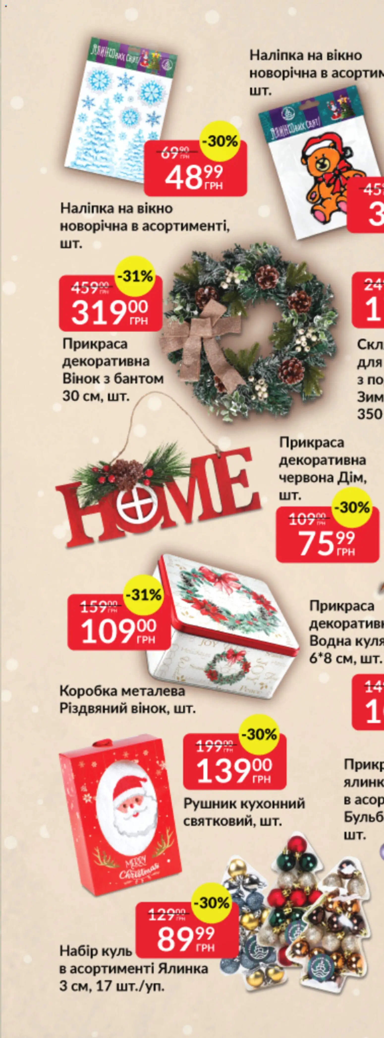 Fozzy Kаталог - дійснийкції з 03.12.2025 | Сторінка: 77 | Товари: Рушник, Коробка