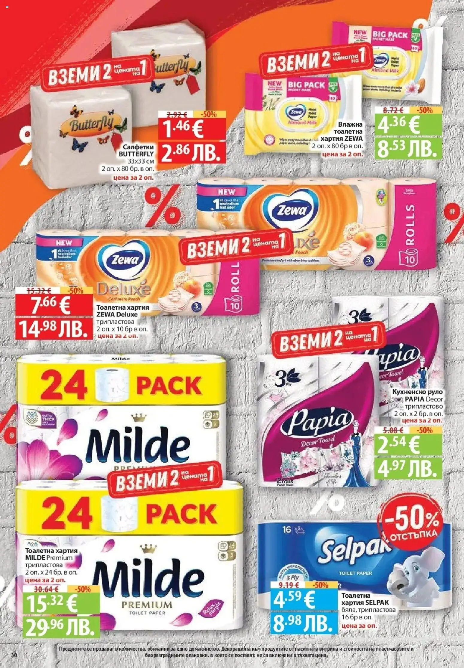 {H1} | Страница: 30 | Продукти: Тоалетна хартия, Руло, Хартия, Тоалетна