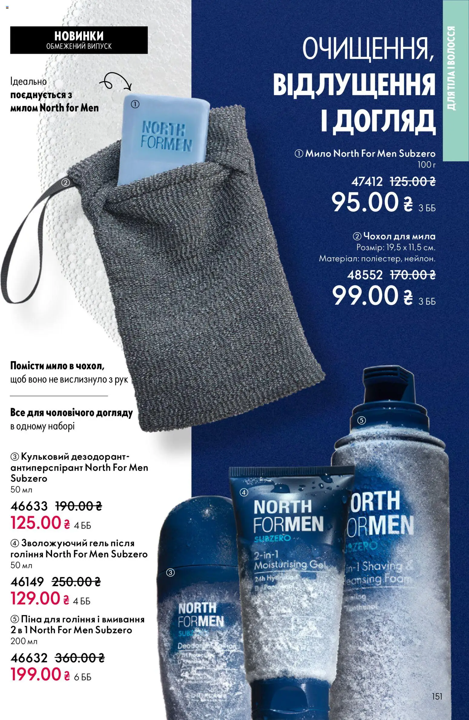 Oriflame Kаталог - дійснийкції з 16.02.2026 | Сторінка: 151 | Товари: Піна для гоління, Мило, Дезодорант, Чохол