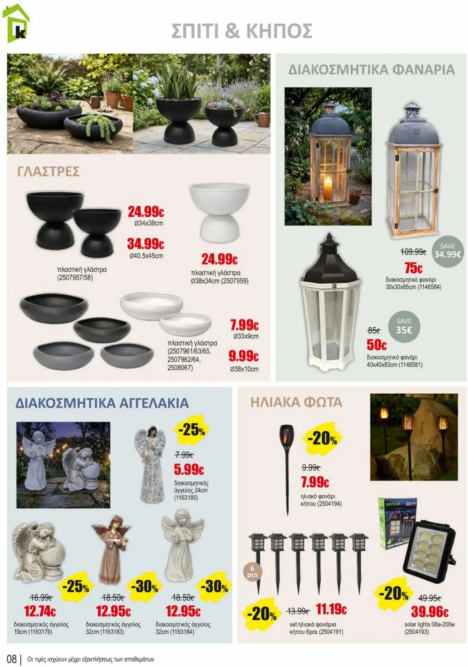 Kleima φυλλαδιο – σε ισχύ από 02.04.2026 | Σελίδα: 8