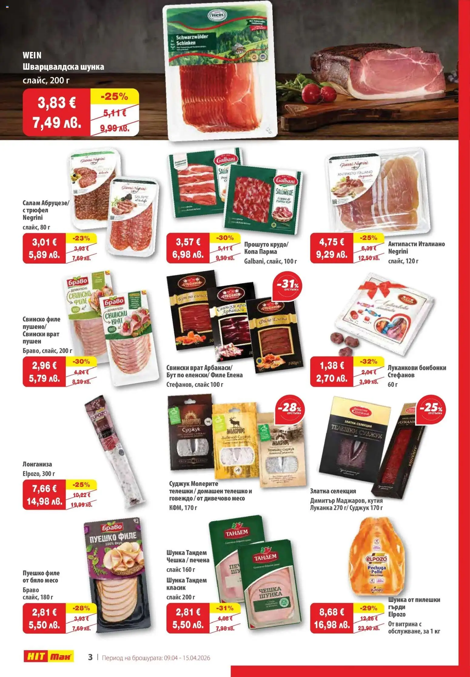 {H1} | Страница: 5 | Продукти: Шунка, Трюфел, Телешко, Суджук