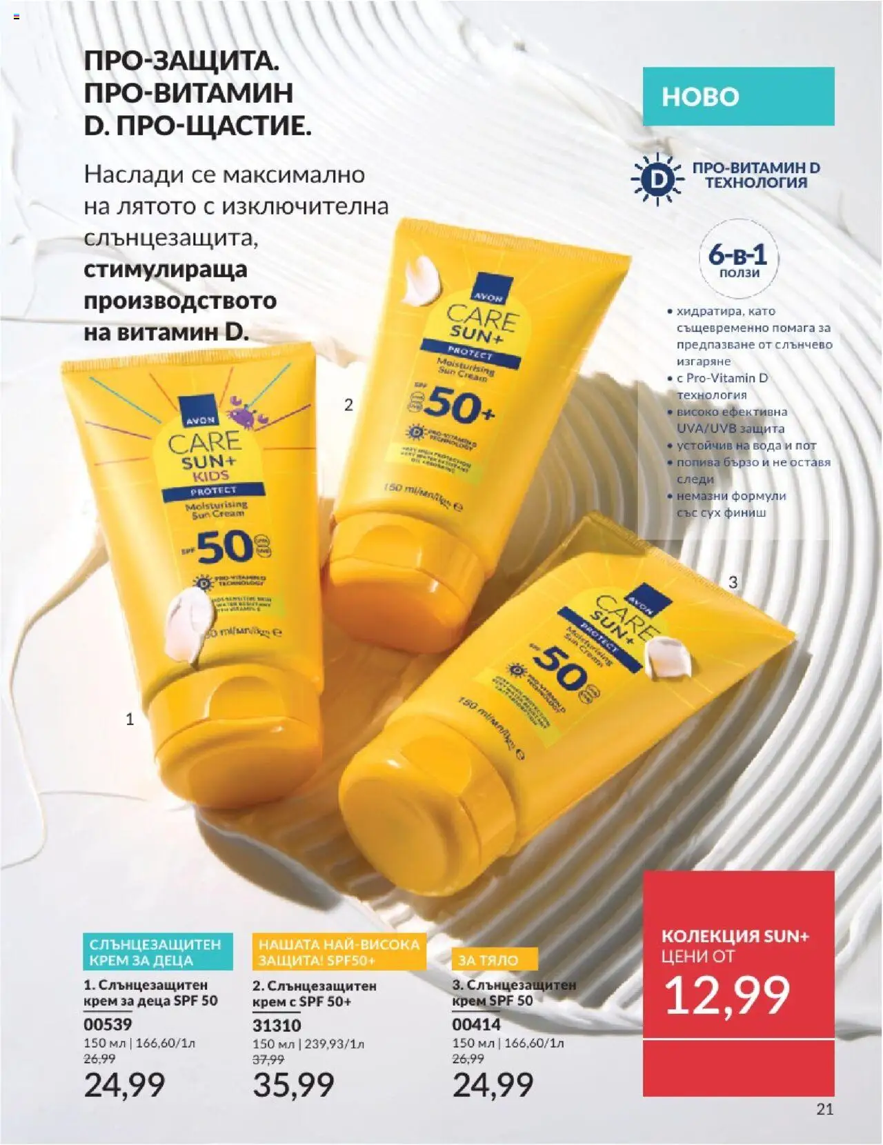  | Страница: 21 | Продукти: Крем, Слънцезащитен крем, Вода