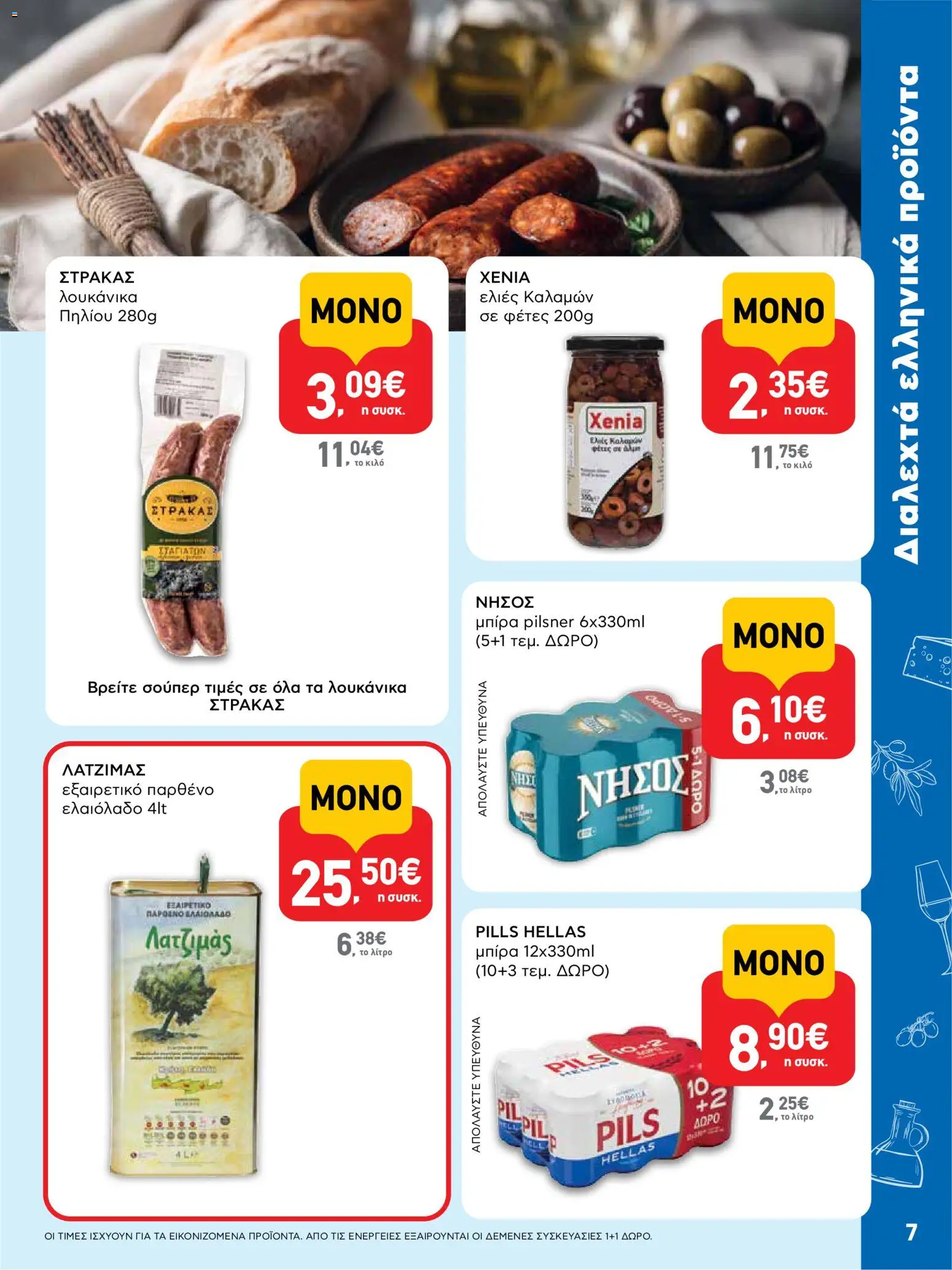  | Σελίδα: 7 | Προϊόντα: Ελιές καλαμών, Ελαιόλαδο, Ελιές