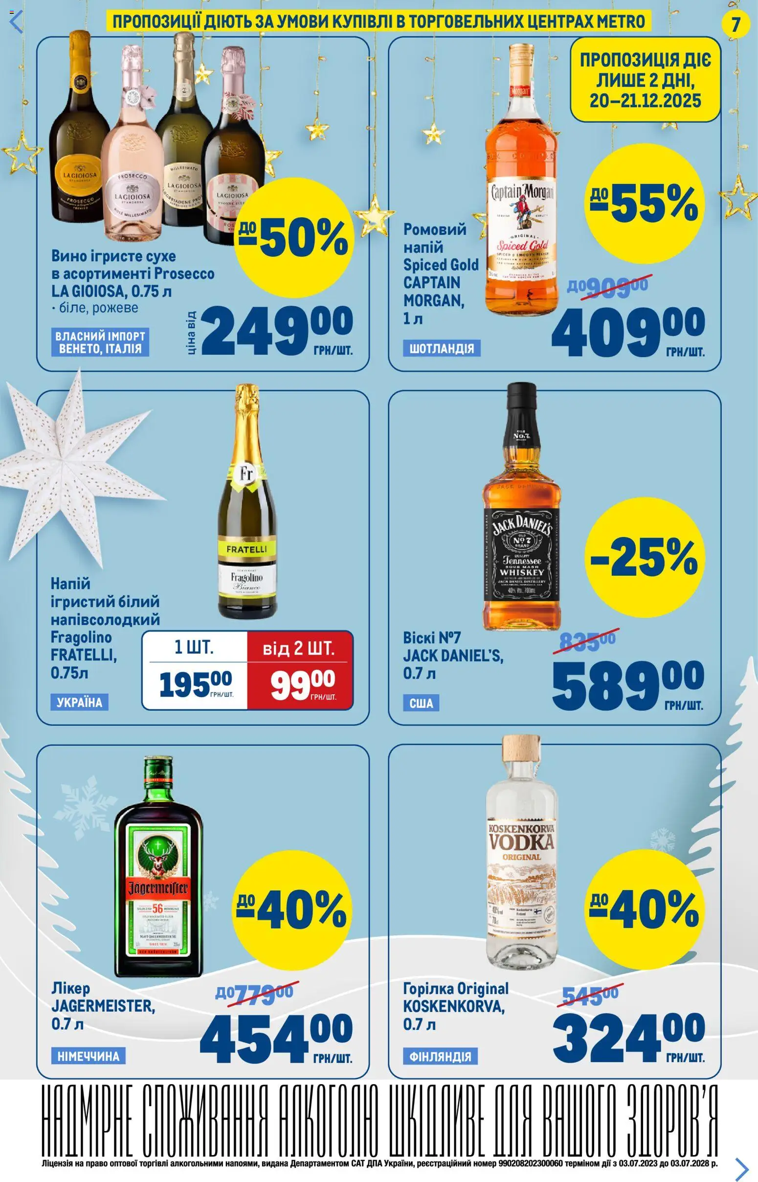 Metro Kаталог - дійснийкції з 17.12.2025 | Сторінка: 7 | Товари: Вино, Горілка, Напій, Лікер