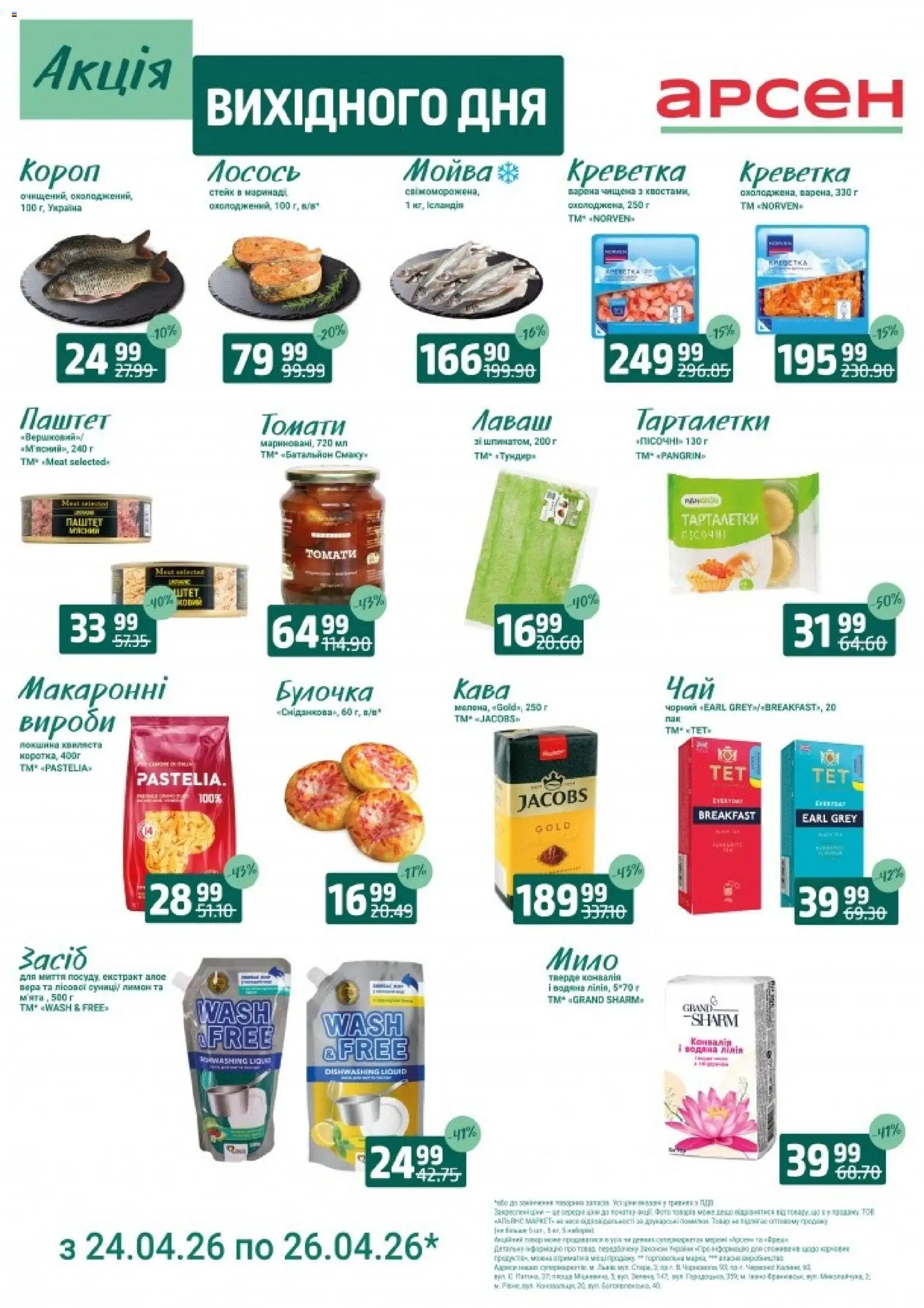 Арсен Kаталог - дійснийкції з 24.04.2026 | Сторінка: 3 | Товари: Кава, Мило, Лосось, Лаваш