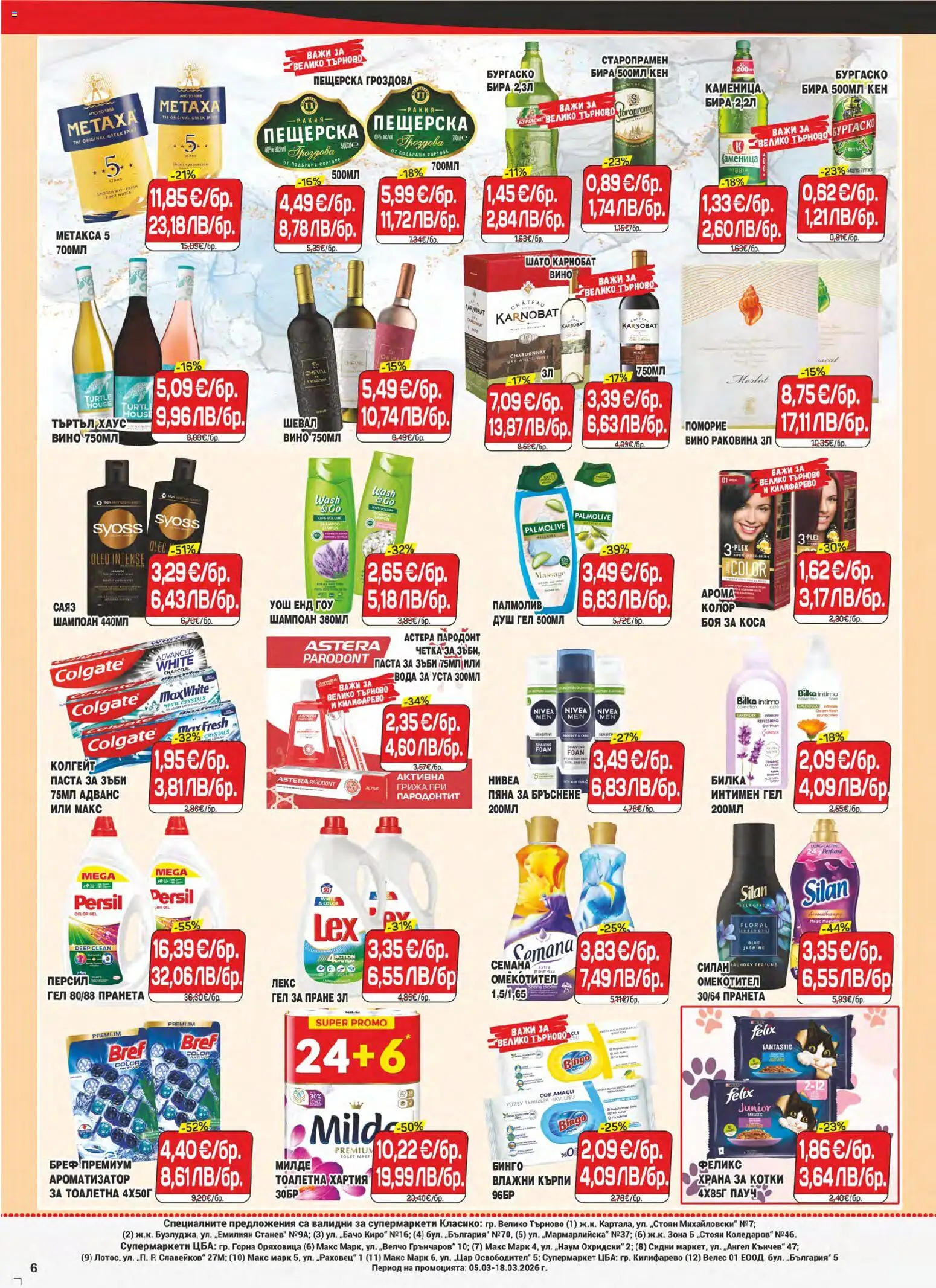 {H1} | Страница: 6 | Продукти: Шампоан, Паста, Кен, Храна за котки