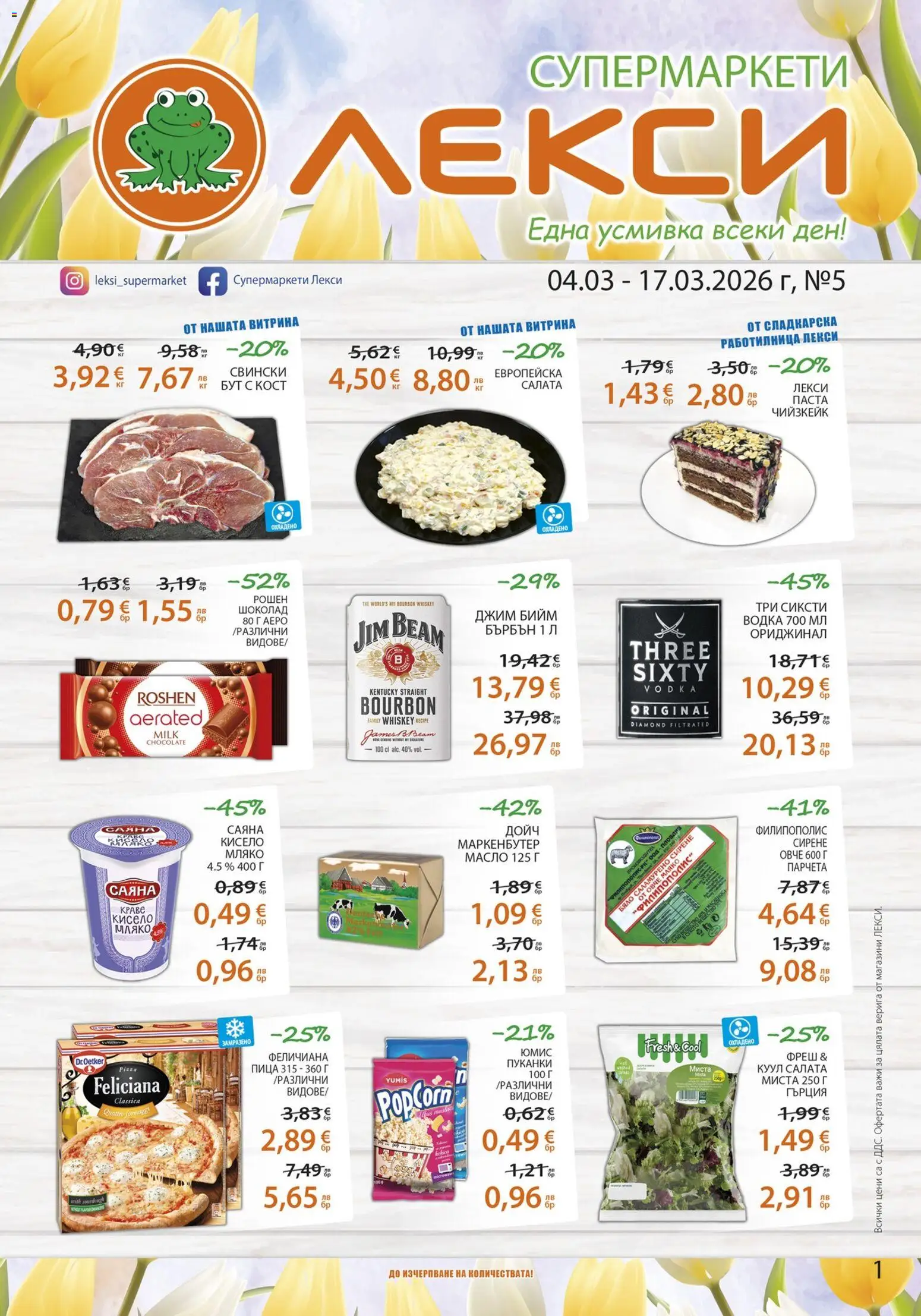 {H1} | Страница: 1 | Продукти: Бърбън, Овче, Краве, Пуканки