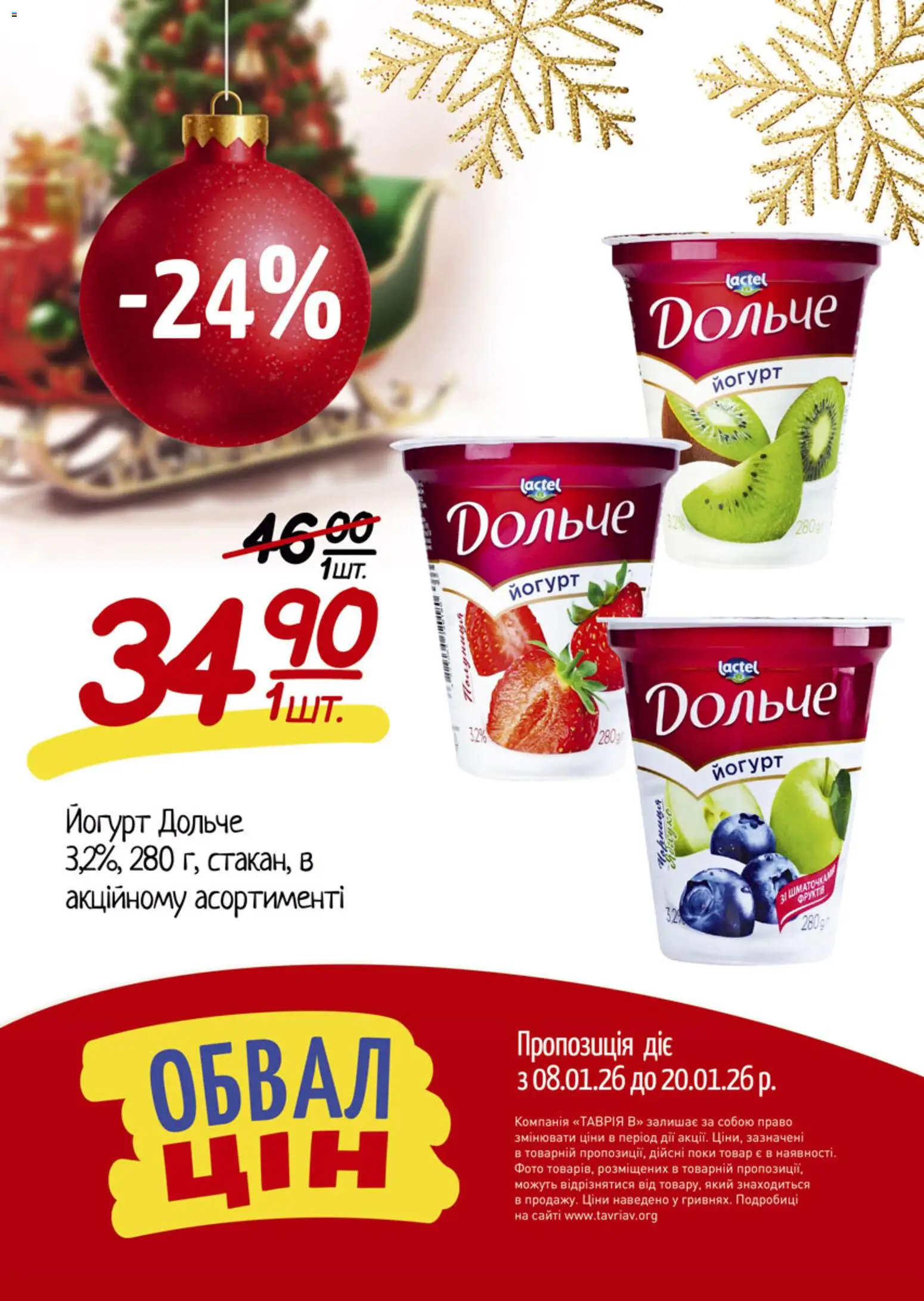 Таврия в Kаталог - дійснийкції з 08.01.2026 | Сторінка: 7 | Товари: Йогурт