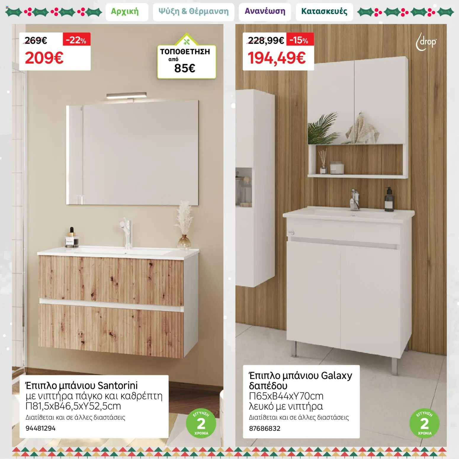 Leroy Merlin - Φυλλάδιο Προσφορών Δεκεμβρίου 2025 – σε ισχύ από 01.12.2025 | Σελίδα: 30