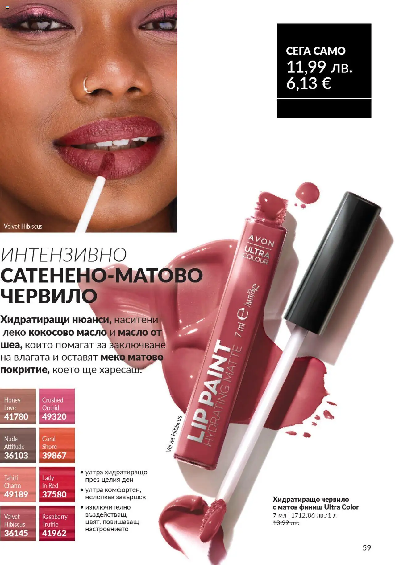 {H1} | Страница: 59 | Продукти: Червило, Масло, Кокосово масло