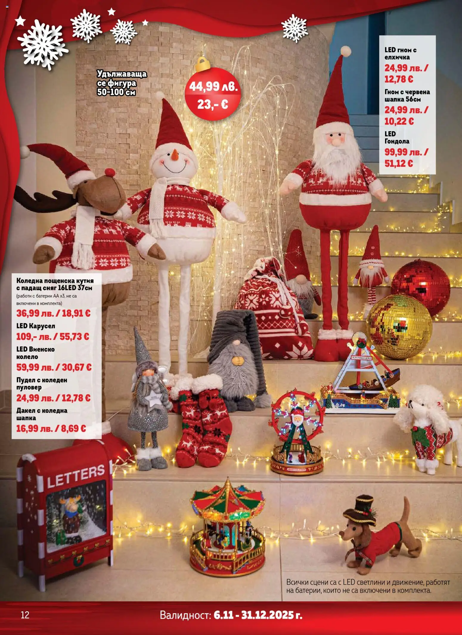 {H1} | Страница: 12 | Продукти: Пуловер, Шапка, Батерии, Кутия