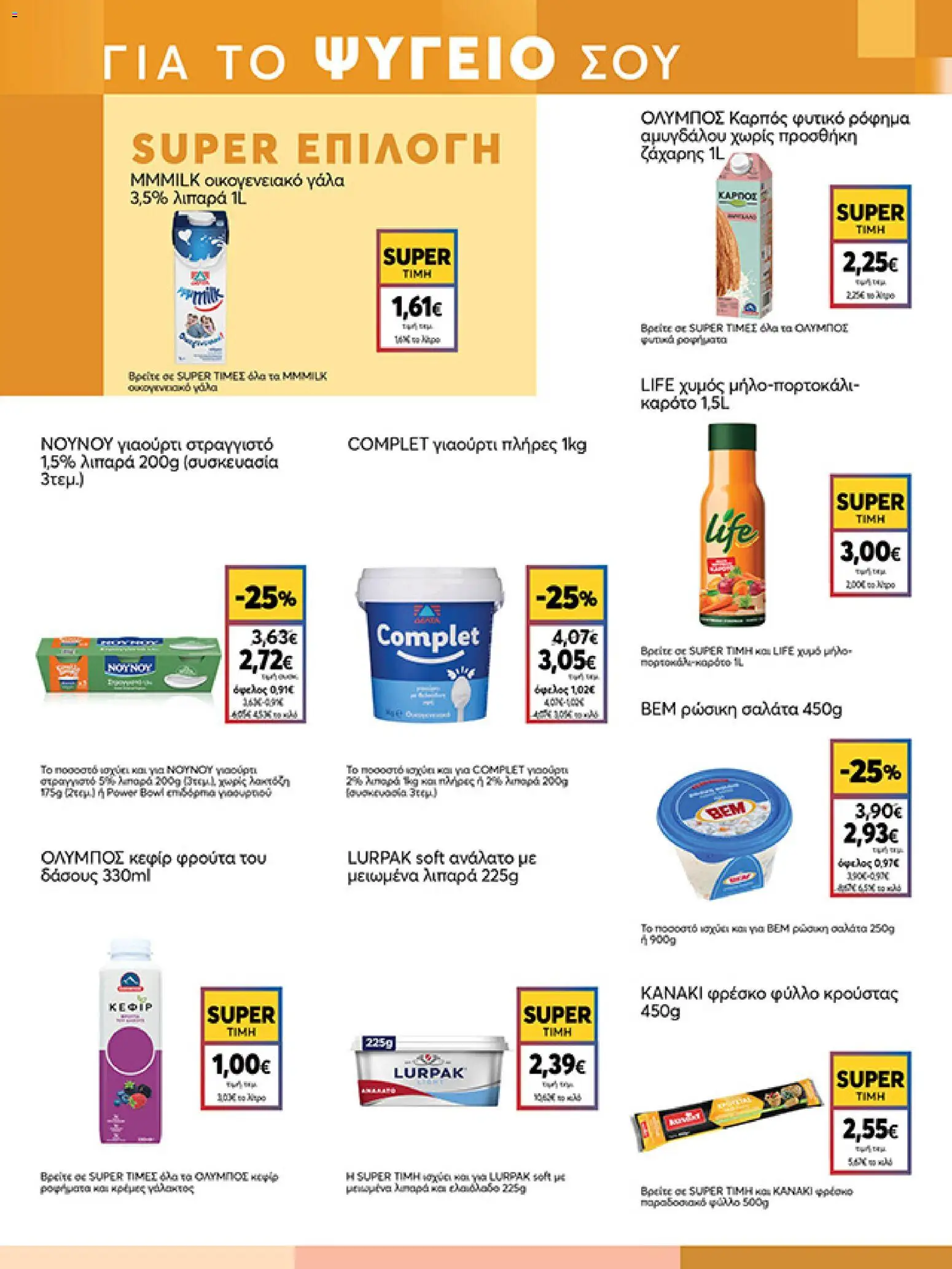  | Σελίδα: 7 | Προϊόντα: Γάλα, Γιαούρτι, Χυμός, Φύλλο κρούστας