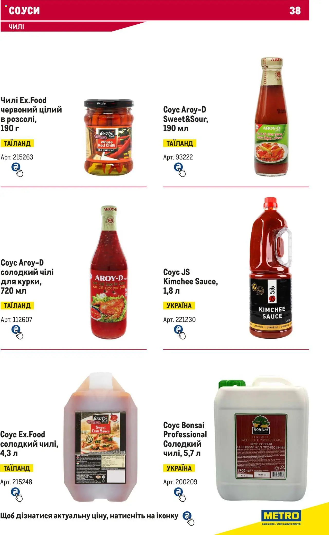 Metro Kаталог - дійснийкції з 15.02.2024 | Сторінка: 38 | Товари: Соус
