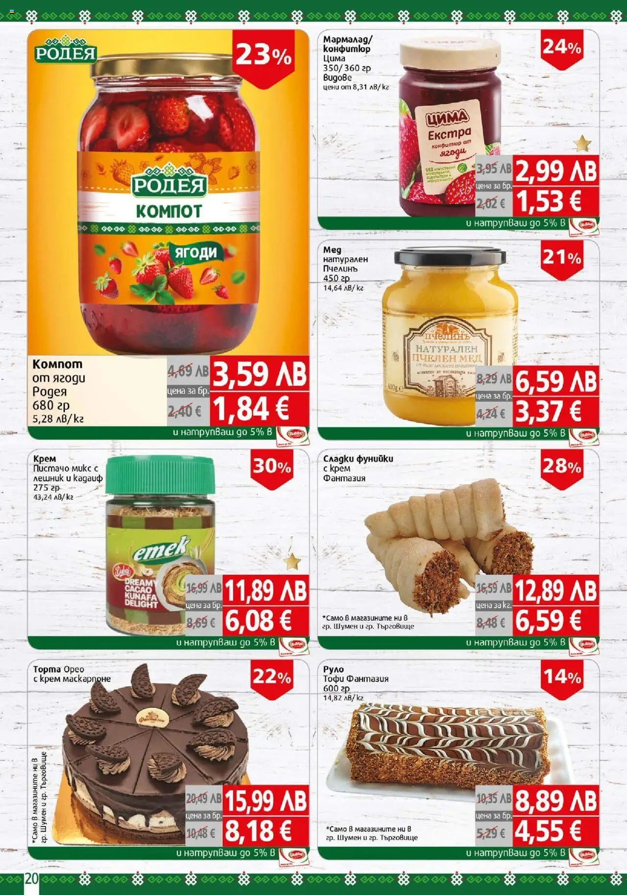  | Страница: 20 | Продукти: Ягоди, Маскарпоне, Конфитюр, Мед