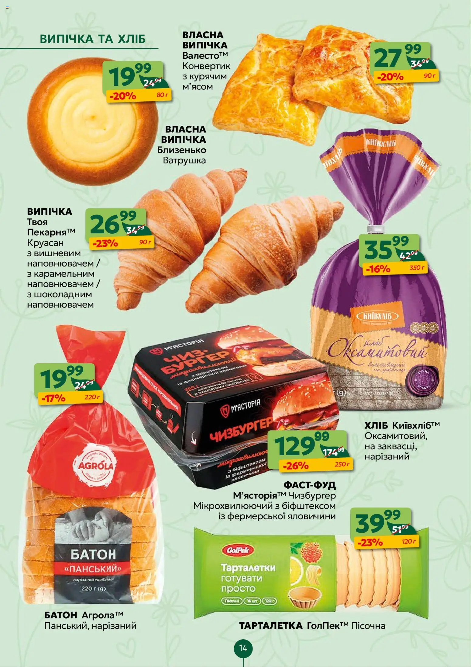 Близенько Kаталог - дійснийкції з 02.03.2026 | Сторінка: 14 | Товари: Хліб, Круасан, Батон, Робот
