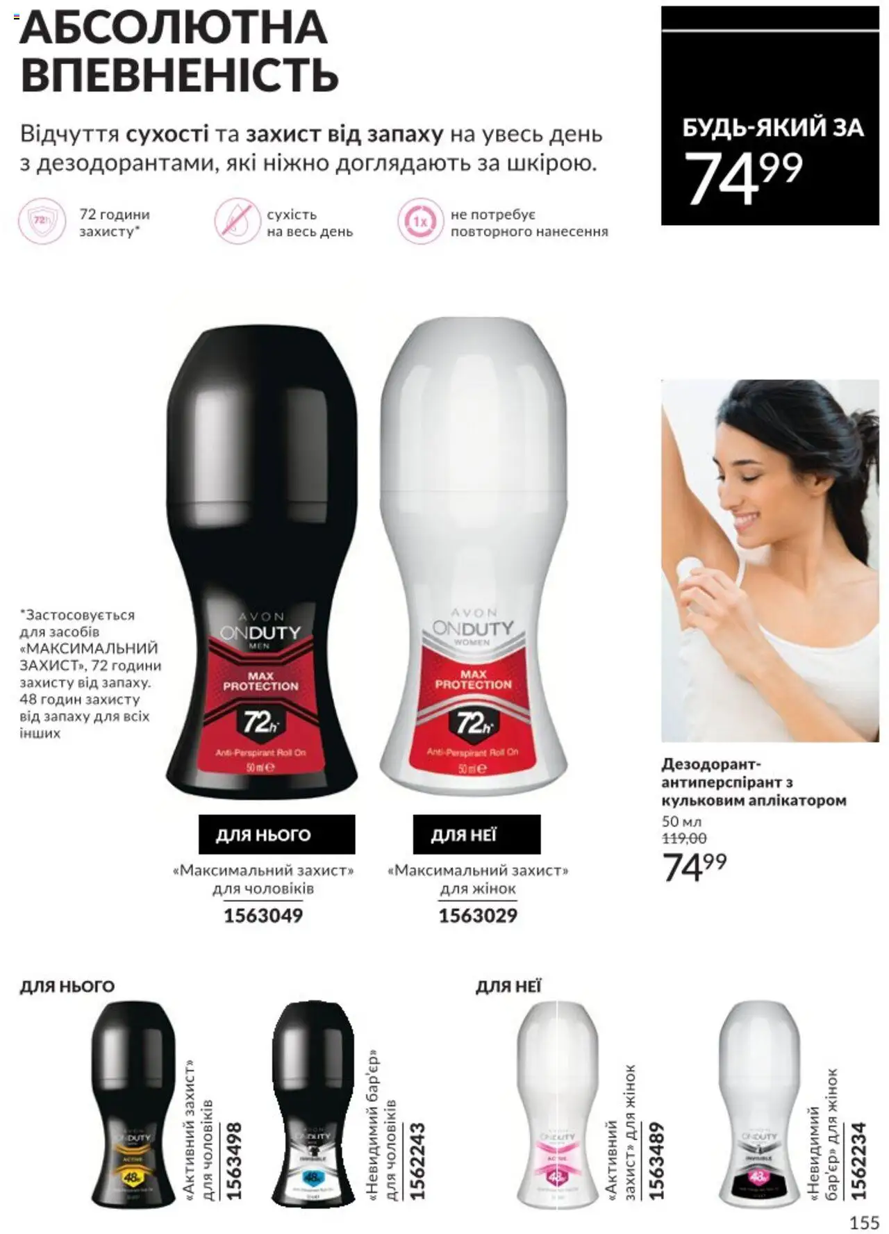 AVON Kаталог - дійснийкції з 01.08.2025 | Сторінка: 155 | Товари: Дезодорант