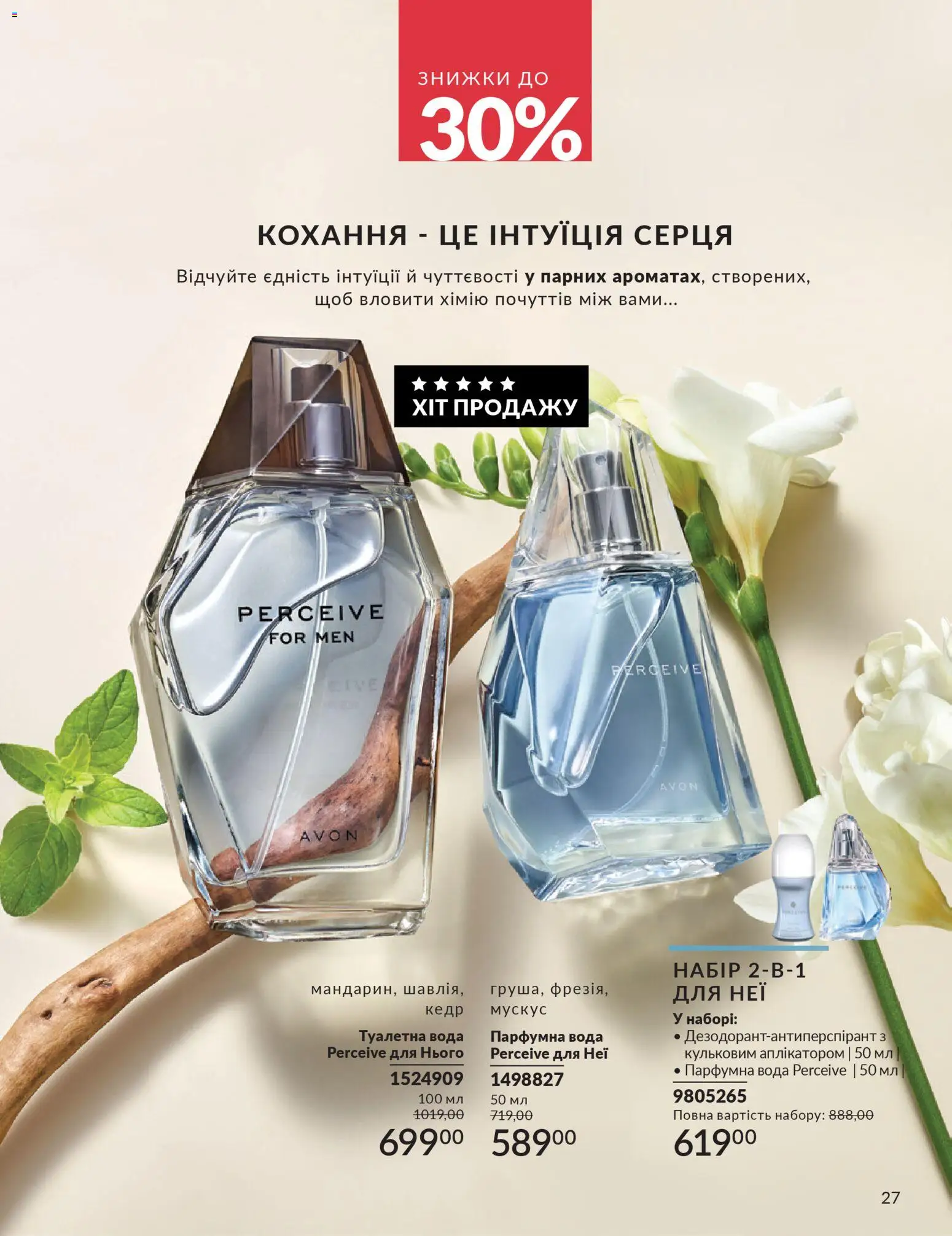 AVON Kаталог - дійснийкції з 01.02.2026 | Сторінка: 27 | Товари: Вода, Туалетна вода