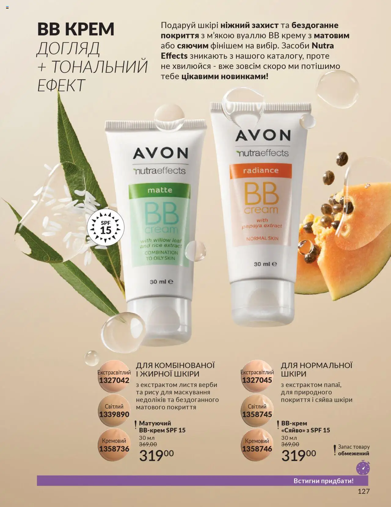 AVON Kаталог - дійснийкції з 01.07.2025 | Сторінка: 127 | Товари: Вв крем, Крем