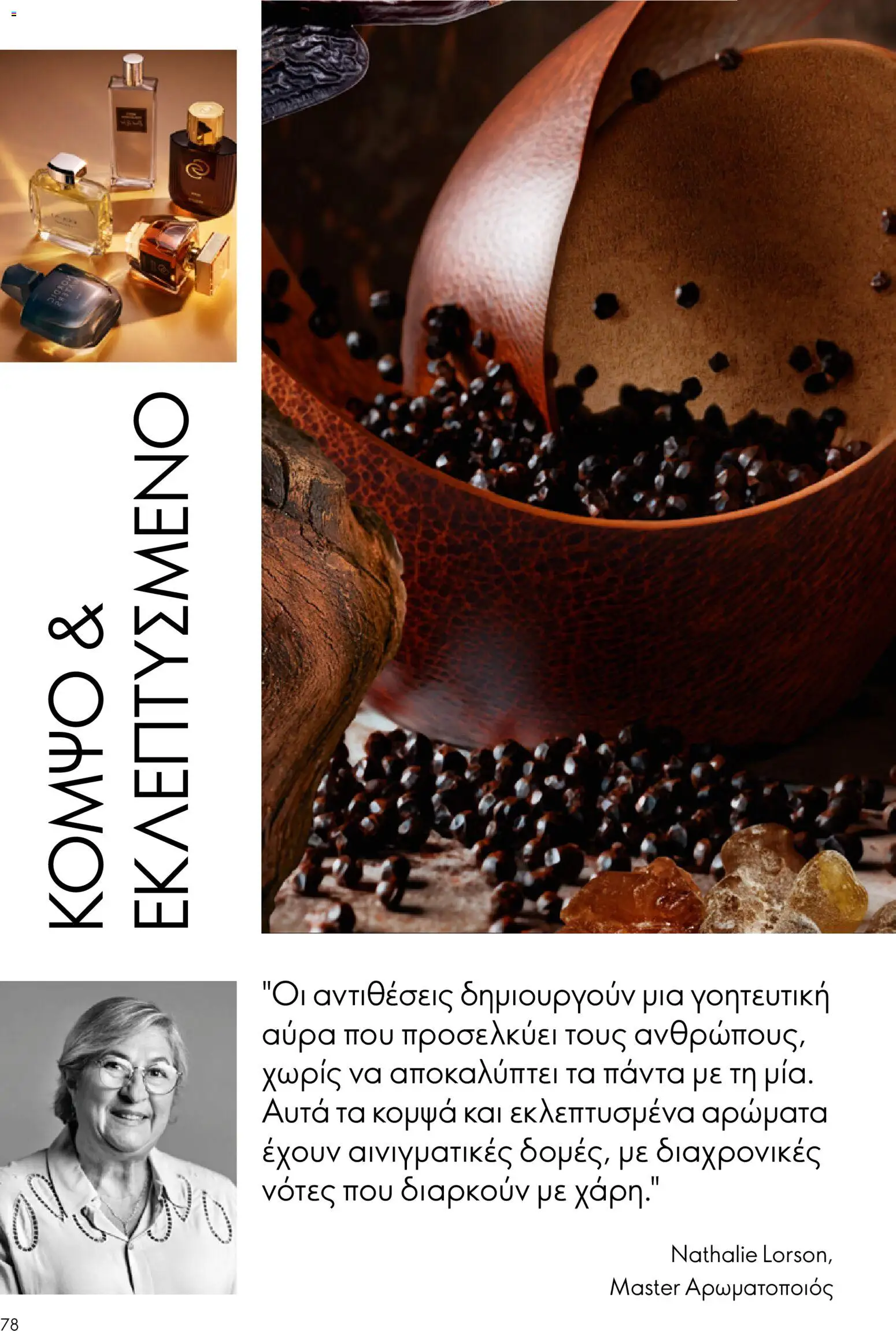 Oriflame - eCatalogue 01 – σε ισχύ από 31.12.2025 | Σελίδα: 78